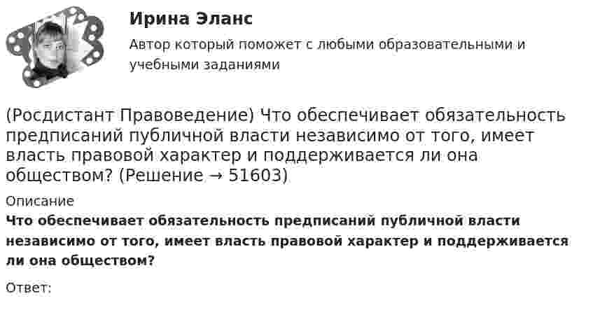      
            Описание
            Что обеспечивает обязательность предписаний публичной власти независимо от того, имеет власть правовой характер и поддерживается ли она обществом?Ответ:   
            
            
            (Росдистант Правоведение) ... формирует право, определяя его внутреннее содержание и соответствующую ему внешнюю форму выражения.(Росдистант Правоведение) Что обеспечивает обязательность предписаний публичной власти независимо от того, имеет власть правовой характер и поддерживается ли она обществом?(Росдистант Правоведение) Что характеризует внутреннюю структуру государства, его политическую и территориальную связь, которая обусловливает характер отношений между верховными и территориальными органами?[Росдистант] Правовое регулирование антикоррупционной деятельности (ПРАКТИЧЕСКИЕ ЗАДАНИЯ)[Росдистант] Правовое регулирование антикоррупционной деятельности  (ПРОМЕЖУТОЧНЫЕ ТЕСТЫ) Росдистант ТГУ 2023 г.[Росдистант] Правовое регулирование антитеррористической безопасности (Практические задания для ВКС) Росдистант ТГУ[Росдистант] Правовое регулирование государственных и муниципальных закупок.Итоговый тест Росдистант ТГУ(Росдистант Правоведение) Специальная государственная деятельность, направленная на предупреждение и борьбу с преступлениями и административными правонарушениями, – это(Росдистант Правоведение) Субъектный состав семейных правоотношений достаточно разнообразный. Кто из участников не входит в этот состав? Росдистант. Правоведение. Тест (109 вопросов)(Росдистант Правоведение) Техническое решение в любой области, относящееся к продукту или способу, а также применению продукта или способа по определенному назначению, представляет собой (Росдистант Правоведение) Укажите основные обязанности работника в соответствии с нормами Трудового кодекса РФ. (Росдистант Правоведение) Учитывая различия в осуществлении функций и полномочий органов, осуществляющих правоохранительную деятельность, в правовой науке принято выделять различные виды правоохранительной деятельности, получившие законодательную(Росдистант Правоведение) Федеральная государственная власть в России осуществляется