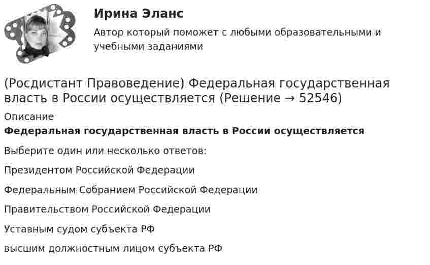      
            Описание
            Федеральная государственная власть в России осуществляетсяВыберите один или несколько ответов:Президентом Российской Федерации Федеральным Собранием Российской Федерации Правительством Российской Федерации Уставным судом субъекта РФ высшим должностным лицом субъекта РФ   
            
            
            (Росдистант Правоведение) Учитывая различия в осуществлении функций и полномочий органов, осуществляющих правоохранительную деятельность, в правовой науке принято выделять различные виды правоохранительной деятельности, получившие законодательную(Росдистант Правоведение) Федеральная государственная власть в России осуществляется(Росдистант Правоведение) Форма государства раскрывает способы организации, устройства и осуществления(Росдистант Правоведение) ... формирует право, определяя его внутреннее содержание и соответствующую ему внешнюю форму выражения.(Росдистант Правоведение) Что обеспечивает обязательность предписаний публичной власти независимо от того, имеет власть правовой характер и поддерживается ли она обществом?(Росдистант Правоведение) Что характеризует внутреннюю структуру государства, его политическую и территориальную связь, которая обусловливает характер отношений между верховными и территориальными органами?[Росдистант] Правовое регулирование антикоррупционной деятельности (ПРАКТИЧЕСКИЕ ЗАДАНИЯ)(Росдистант Правоведение) Сколько есть дней у Президента РФ для принятия решения об отставке Правительства РФ после выражения Государственной Думой РФ недоверия Правительству РФ?(Росдистант Правоведение) Совокупность действующих в государстве судов различных видов, создание которых предусмотрено законодательством, – это(Росдистант Правоведение) Совокупность структурного, территориального и политического устройства государства, взятая в единстве трех составляющих ее элементов: формы правления, формы устройства, формы режима, – это(Росдистант Правоведение) Специальная государственная деятельность, направленная на предупреждение и борьбу с преступлениями и административными правонарушениями, – это(Росдистант Правоведение) Субъектный состав семейных правоотношений достаточно разнообразный. Кто из участников не входит в этот состав? Росдистант. Правоведение. Тест (109 вопросов)(Росдистант Правоведение) Техническое решение в любой области, относящееся к продукту или способу, а также применению продукта или способа по определенному назначению, представляет собой 