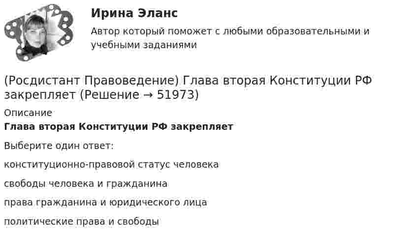      
            Описание
            Глава вторая Конституции РФ закрепляетВыберите один ответ:конституционно-правовой статус человека свободы человека и гражданина права гражданина и юридического лица политические права и свободы   
            
            
            (Росдистант Правоведение) В теории права принято выделять следующие формы государственного устройства:(Росдистант Правоведение) Глава вторая Конституции РФ закрепляет(Росдистант Правоведение) Гражданин, творческим трудом которого создан результат, и которому принадлежит право авторства, право на имя и иные личные неимущественные права, – это ... .(Росдистант Правоведение) Для разных категорий работников Трудовым кодексом РФ устанавливается предельное рабочее время в день, а именноРосдистант. Правоведение. Задание 1. Государственная власть в Российской ФедерацииРосдистант. Правоведение. Задание 2. Наследственное и семейное право(Росдистант Правоведение) Законность – это правовой режим, в рамках которого обеспечивается (Росдистант Правоведение) Вопросы судоустройства, прокуратура, уголовное, уголовно-процессуальное и уголовно-исполнительное законодательство, амнистия и помилование находятся(Росдистант Правоведение) Временный союз нескольких государств, который создается для достижения какой-либо цели в области политики, безопасности, экономики, – это(Росдистант Правоведение) В Российской Федерации общие принципы организации местного самоуправления определены(Росдистант Правоведение) В соответствии с законом принять решение и назначить выборы Президента России имеет полномочия(Росдистант Правоведение) В соответствии с трудовым законодательством, с согласия работника к работе в ночное время допускаются🔥 (Росдистант / Правоведение / Вступительный / 2023, ноябрь) Правоведение_ПК-2023-б. Вступительный экзамен. Тест 2 (50 вопросов с ответами)🔥 (Росдистант / Правоведение / Вступительный / 2023, октябрь) Правоведение_ПК-2023-б. Вступительный экзамен. Тест 1 (50 вопросов с ответами)