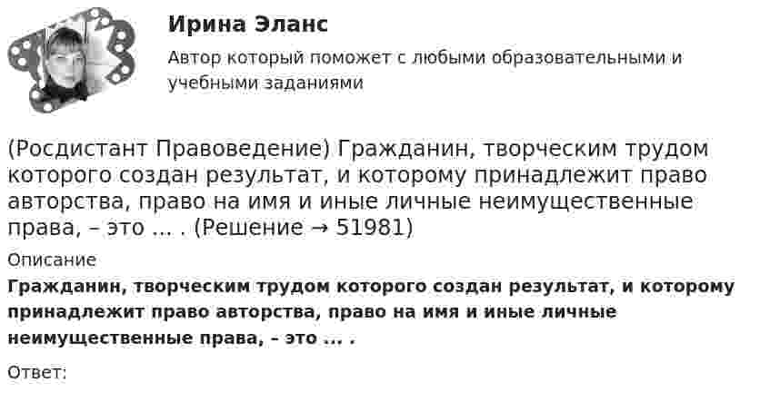      
            Описание
            Гражданин, творческим трудом которого создан результат, и которому принадлежит право авторства, право на имя и иные личные неимущественные права, – это ... .Ответ:  
            
            
            (Росдистант Правоведение) Глава вторая Конституции РФ закрепляет(Росдистант Правоведение) Гражданин, творческим трудом которого создан результат, и которому принадлежит право авторства, право на имя и иные личные неимущественные права, – это ... .(Росдистант Правоведение) Для разных категорий работников Трудовым кодексом РФ устанавливается предельное рабочее время в день, а именноРосдистант. Правоведение. Задание 1. Государственная власть в Российской ФедерацииРосдистант. Правоведение. Задание 2. Наследственное и семейное право(Росдистант Правоведение) Законность – это правовой режим, в рамках которого обеспечивается (Росдистант Правоведение) Исключительное право на произведение действует (Росдистант Правоведение) Временный союз нескольких государств, который создается для достижения какой-либо цели в области политики, безопасности, экономики, – это(Росдистант Правоведение) В Российской Федерации общие принципы организации местного самоуправления определены(Росдистант Правоведение) В соответствии с законом принять решение и назначить выборы Президента России имеет полномочия(Росдистант Правоведение) В соответствии с трудовым законодательством, с согласия работника к работе в ночное время допускаются🔥 (Росдистант / Правоведение / Вступительный / 2023, ноябрь) Правоведение_ПК-2023-б. Вступительный экзамен. Тест 2 (50 вопросов с ответами)🔥 (Росдистант / Правоведение / Вступительный / 2023, октябрь) Правоведение_ПК-2023-б. Вступительный экзамен. Тест 1 (50 вопросов с ответами)(Росдистант Правоведение) В сфере законодательной власти Президент РФ обладает следующими полномочиями:
