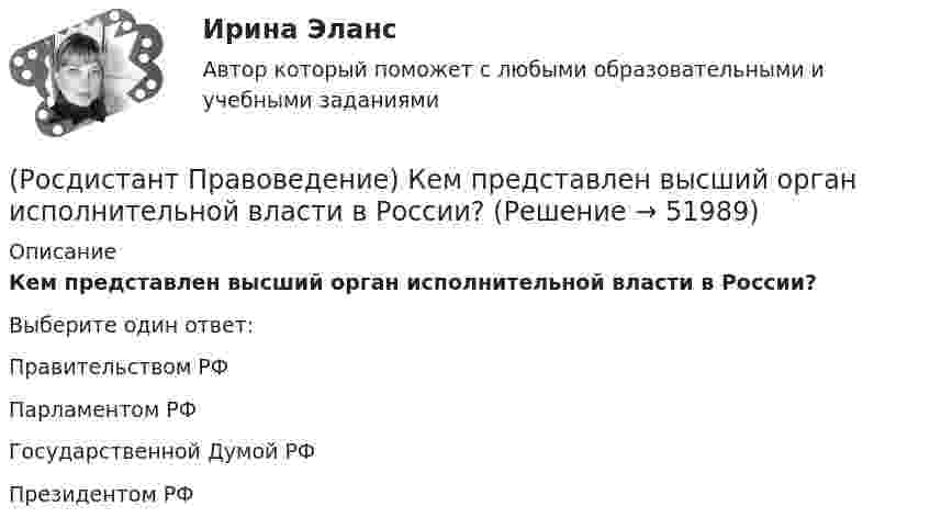      
            Описание
            Кем представлен высший орган исполнительной власти в России?Выберите один ответ:Правительством РФ Парламентом РФ Государственной Думой РФ Президентом РФ   
            
            
            (Росдистант Правоведение) Какой элемент в структуре нормы права закрепляет круг участников будущего правоотношения и меру их поведения, предоставляя одному юридические права и возлагая на другого юридические обязанности?(Росдистант Правоведение) Кем представлен высший орган исполнительной власти в России?(Росдистант Правоведение) Кто в правовом государстве является источником власти?(Росдистант Правоведение) Неотъемлемым признаком демократического, правового, конституционного государства является(Росдистант Правоведение) Основные средства достижения правопорядка связаны с правоохранительной функцией государства. Это прежде всего создание(Росдистант Правоведение) Основу публичного права России составляет(Росдистант Правоведение) Письменное обращение от гражданина, поступившее в орган местного самоуправления или должностному лицу в соответствии с их компетенцией, рассматривается в течение ... дней со дня регистрации письменного обращения.Росдистант. Правоведение. Задание 1. Государственная власть в Российской ФедерацииРосдистант. Правоведение. Задание 2. Наследственное и семейное право(Росдистант Правоведение) Законность – это правовой режим, в рамках которого обеспечивается (Росдистант Правоведение) Исключительное право на произведение действует [Росдистант] Правоведение.Итоговый тест Росдистант ТГУ 2023г(Росдистант Правоведение) Какая статья Гражданского кодекса РФ расширила понятие интеллектуальной собственности, добавив в него средства индивидуализации юридических лиц, товаров, работ и услуг, и закрепила перечень охраняемых законом объектов ?(Росдистант Правоведение) Какие права в соответствии с законодательством имеет ребенок?  
