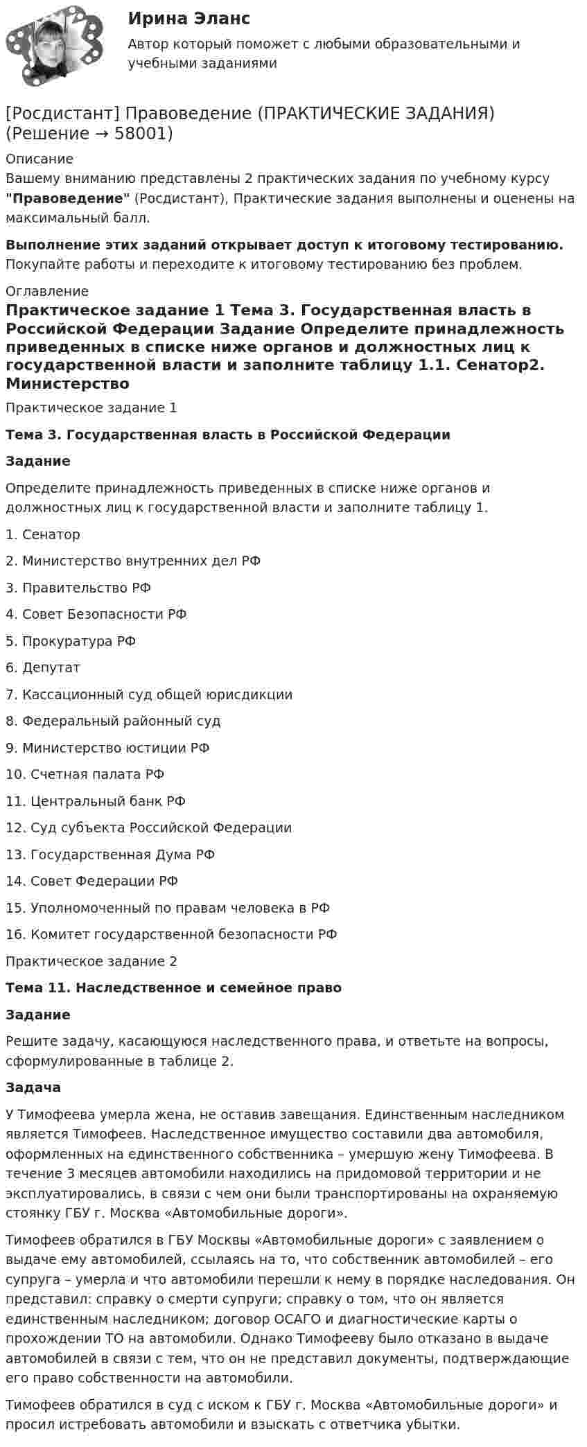 [Росдистант] Правоведение (ПРАКТИЧЕСКИЕ ЗАДАНИЯ) (Решение → 58004)