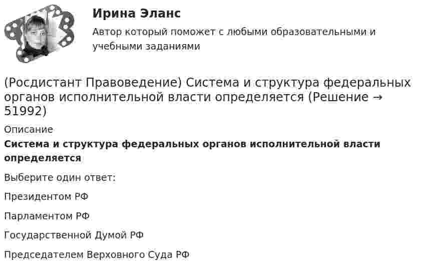      
            Описание
            Система и структура федеральных органов исполнительной власти определяетсяВыберите один ответ:Президентом РФ Парламентом РФ Государственной Думой РФ Председателем Верховного Суда РФ   
            
            
            (Росдистант Правоведение) Российская Федерация – Россия есть демократическое федеративное правовое государство с республиканской формой правления в соответствии со статьей ... Конституции РФ.(Росдистант Правоведение) Система и структура федеральных органов исполнительной власти определяется(Росдистант Правоведение) Сколько есть дней у Президента РФ для принятия решения об отставке Правительства РФ после выражения Государственной Думой РФ недоверия Правительству РФ?(Росдистант Правоведение) Совокупность действующих в государстве судов различных видов, создание которых предусмотрено законодательством, – это(Росдистант Правоведение) Совокупность структурного, территориального и политического устройства государства, взятая в единстве трех составляющих ее элементов: формы правления, формы устройства, формы режима, – это(Росдистант Правоведение) Специальная государственная деятельность, направленная на предупреждение и борьбу с преступлениями и административными правонарушениями, – это(Росдистант Правоведение) Субъектный состав семейных правоотношений достаточно разнообразный. Кто из участников не входит в этот состав? (Росдистант Правоведение) Полная дееспособность у гражданина наступает по достижению ... лет. (Росдистант Правоведение) Правом требовать отмены усыновления обладают родители ребенка, усыновители, орган опеки и попечительства, прокурор, а также сам усыновленный ребенок после достижения ... -летнего возраста. [Росдистант] Правоведение (ПРАКТИЧЕСКИЕ ЗАДАНИЯ)[Росдистант] Правоведение (Практическое задание 1 и 2 для ВКС)  Росдистант ТГУ(Росдистант Правоведение) При лишении родительских прав обоих родителей ребенок передается на попечение органа опеки и попечительства. Усыновление ребенка другими родителями допускается не ранее ... со дня вынесения судебного решения о лишении[Росдистант] Правоведение (промежуточные и итоговый тесты, вопросы, ответы)(Росдистант Правоведение) Ребенок, в соответствии с законодательством, – это лицо, не достигшее ... лет.