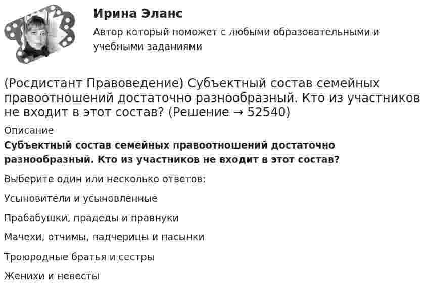      
            Описание
            Субъектный состав семейных правоотношений достаточно разнообразный. Кто из участников не входит в этот состав? Выберите один или несколько ответов:Усыновители и усыновленные Прабабушки, прадеды и правнуки Мачехи, отчимы, падчерицы и пасынки Троюродные братья и сестры Женихи и невесты   
            
            
            (Росдистант Правоведение) Специальная государственная деятельность, направленная на предупреждение и борьбу с преступлениями и административными правонарушениями, – это(Росдистант Правоведение) Субъектный состав семейных правоотношений достаточно разнообразный. Кто из участников не входит в этот состав? Росдистант. Правоведение. Тест (109 вопросов)(Росдистант Правоведение) Техническое решение в любой области, относящееся к продукту или способу, а также применению продукта или способа по определенному назначению, представляет собой (Росдистант Правоведение) Укажите основные обязанности работника в соответствии с нормами Трудового кодекса РФ. (Росдистант Правоведение) Учитывая различия в осуществлении функций и полномочий органов, осуществляющих правоохранительную деятельность, в правовой науке принято выделять различные виды правоохранительной деятельности, получившие законодательную(Росдистант Правоведение) Федеральная государственная власть в России осуществляется[Росдистант] Правоведение (промежуточные и итоговый тесты, вопросы, ответы)(Росдистант Правоведение) Ребенок, в соответствии с законодательством, – это лицо, не достигшее ... лет.(Росдистант Правоведение) Республиканская форма правления характеризуется следующими признаками:(Росдистант Правоведение) Российская Федерация – Россия есть демократическое федеративное правовое государство с республиканской формой правления в соответствии со статьей ... Конституции РФ.(Росдистант Правоведение) Система и структура федеральных органов исполнительной власти определяется(Росдистант Правоведение) Сколько есть дней у Президента РФ для принятия решения об отставке Правительства РФ после выражения Государственной Думой РФ недоверия Правительству РФ?(Росдистант Правоведение) Совокупность действующих в государстве судов различных видов, создание которых предусмотрено законодательством, – это