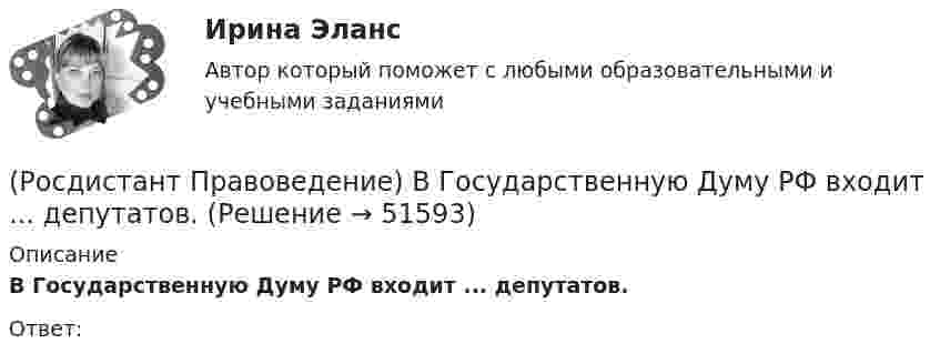      
            Описание
            В Государственную Думу РФ входит ... депутатов.Ответ:  
            
            
            [Росдистант] Правоведение (9357) (контрольная работа, практические задания)(Росдистант Правоведение) В Государственную Думу РФ входит ... депутатов.(Росдистант Правоведение) В исключительных случаях для выполнения легкого труда в качестве работника допускается(Росдистант Правоведение) В какой статье Конституции РФ определен термин «интеллектуальная собственность» как результат литературного, художественного, научного, технического и других видов творчества, а также преподавания?(Росдистант Правоведение) В какой статье Трудового кодекса РФ перечислены основные права и обязанности работодателя?(Росдистант Правоведение) Внешние функции государства реализуются вне государства, направлены на других государственно-организованных субъектов и представляют собой(Росдистант Правоведение) Воинская обязанность граждан России предусматривает [Росдистант] Правовая статистика (7403) (контрольная работа, практические задания)[Росдистант] Правовая статистика (ИТОГОВЫЙ ТЕСТ) Росдистант ТГУ 2023 г.[Росдистант] Правовая статистика (ПРАКТИЧЕСКИЕ ЗАДАНИЯ)[Росдистант] Правовая статистика (ПРАКТИЧЕСКИЕ ЗАДАНИЯ) Росдистант ТГУ[Росдистант] Правовая статистика (ПРОМЕЖУТОЧНЫЕ ТЕСТЫ) Росдистант ТГУ 2023 г.Росдистант. Правоведение[Росдистант] Правоведение 2023 (задание 1)