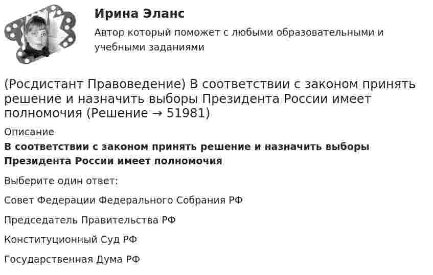      
            Описание
            В соответствии с законом принять решение и назначить выборы Президента России имеет полномочияВыберите один ответ:Совет Федерации Федерального Собрания РФ Председатель Правительства РФ Конституционный Суд РФ Государственная Дума РФ   
            
            
            (Росдистант Правоведение) В Российской Федерации общие принципы организации местного самоуправления определены(Росдистант Правоведение) В соответствии с законом принять решение и назначить выборы Президента России имеет полномочия(Росдистант Правоведение) В соответствии с трудовым законодательством, с согласия работника к работе в ночное время допускаются🔥 (Росдистант / Правоведение / Вступительный / 2023, ноябрь) Правоведение_ПК-2023-б. Вступительный экзамен. Тест 2 (50 вопросов с ответами)🔥 (Росдистант / Правоведение / Вступительный / 2023, октябрь) Правоведение_ПК-2023-б. Вступительный экзамен. Тест 1 (50 вопросов с ответами)(Росдистант Правоведение) В сфере законодательной власти Президент РФ обладает следующими полномочиями:(Росдистант Правоведение) В теории права принято выделять следующие формы государственного устройства:(Росдистант Правоведение) В Государственную Думу РФ входит ... депутатов.(Росдистант Правоведение) В исключительных случаях для выполнения легкого труда в качестве работника допускается(Росдистант Правоведение) В какой статье Конституции РФ определен термин «интеллектуальная собственность» как результат литературного, художественного, научного, технического и других видов творчества, а также преподавания?(Росдистант Правоведение) В какой статье Трудового кодекса РФ перечислены основные права и обязанности работодателя?(Росдистант Правоведение) Внешние функции государства реализуются вне государства, направлены на других государственно-организованных субъектов и представляют собой(Росдистант Правоведение) Воинская обязанность граждан России предусматривает (Росдистант Правоведение) Вопросы судоустройства, прокуратура, уголовное, уголовно-процессуальное и уголовно-исполнительное законодательство, амнистия и помилование находятся