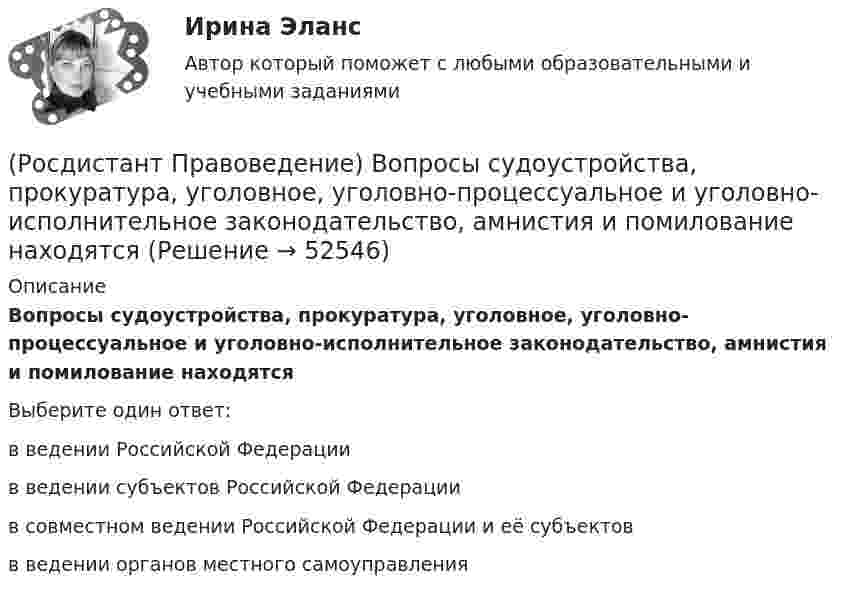      
            Описание
            Вопросы судоустройства, прокуратура, уголовное, уголовно-процессуальное и уголовно-исполнительное законодательство, амнистия и помилование находятсяВыберите один ответ:в ведении Российской Федерации в ведении субъектов Российской Федерации в совместном ведении Российской Федерации и её субъектов в ведении органов местного самоуправления   
            
            
            (Росдистант Правоведение) Воинская обязанность граждан России предусматривает (Росдистант Правоведение) Вопросы судоустройства, прокуратура, уголовное, уголовно-процессуальное и уголовно-исполнительное законодательство, амнистия и помилование находятся(Росдистант Правоведение) Временный союз нескольких государств, который создается для достижения какой-либо цели в области политики, безопасности, экономики, – это(Росдистант Правоведение) В Российской Федерации общие принципы организации местного самоуправления определены(Росдистант Правоведение) В соответствии с законом принять решение и назначить выборы Президента России имеет полномочия(Росдистант Правоведение) В соответствии с трудовым законодательством, с согласия работника к работе в ночное время допускаются🔥 (Росдистант / Правоведение / Вступительный / 2023, ноябрь) Правоведение_ПК-2023-б. Вступительный экзамен. Тест 2 (50 вопросов с ответами)[Росдистант] Правоведение 2023 (задание 1)[Росдистант] Правоведение 2023 (задание 2)[Росдистант] Правоведение (9357) (контрольная работа, практические задания)(Росдистант Правоведение) В Государственную Думу РФ входит ... депутатов.(Росдистант Правоведение) В исключительных случаях для выполнения легкого труда в качестве работника допускается(Росдистант Правоведение) В какой статье Конституции РФ определен термин «интеллектуальная собственность» как результат литературного, художественного, научного, технического и других видов творчества, а также преподавания?(Росдистант Правоведение) В какой статье Трудового кодекса РФ перечислены основные права и обязанности работодателя?