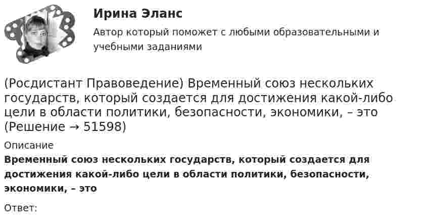      
            Описание
            Временный союз нескольких государств, который создается для достижения какой-либо цели в области политики, безопасности, экономики, – этоОтвет:   
            
            
            (Росдистант Правоведение) Вопросы судоустройства, прокуратура, уголовное, уголовно-процессуальное и уголовно-исполнительное законодательство, амнистия и помилование находятся(Росдистант Правоведение) Временный союз нескольких государств, который создается для достижения какой-либо цели в области политики, безопасности, экономики, – это(Росдистант Правоведение) В Российской Федерации общие принципы организации местного самоуправления определены(Росдистант Правоведение) В соответствии с законом принять решение и назначить выборы Президента России имеет полномочия(Росдистант Правоведение) В соответствии с трудовым законодательством, с согласия работника к работе в ночное время допускаются🔥 (Росдистант / Правоведение / Вступительный / 2023, ноябрь) Правоведение_ПК-2023-б. Вступительный экзамен. Тест 2 (50 вопросов с ответами)🔥 (Росдистант / Правоведение / Вступительный / 2023, октябрь) Правоведение_ПК-2023-б. Вступительный экзамен. Тест 1 (50 вопросов с ответами)[Росдистант] Правоведение 2023 (задание 2)[Росдистант] Правоведение (9357) (контрольная работа, практические задания)(Росдистант Правоведение) В Государственную Думу РФ входит ... депутатов.(Росдистант Правоведение) В исключительных случаях для выполнения легкого труда в качестве работника допускается(Росдистант Правоведение) В какой статье Конституции РФ определен термин «интеллектуальная собственность» как результат литературного, художественного, научного, технического и других видов творчества, а также преподавания?(Росдистант Правоведение) В какой статье Трудового кодекса РФ перечислены основные права и обязанности работодателя?(Росдистант Правоведение) Внешние функции государства реализуются вне государства, направлены на других государственно-организованных субъектов и представляют собой
