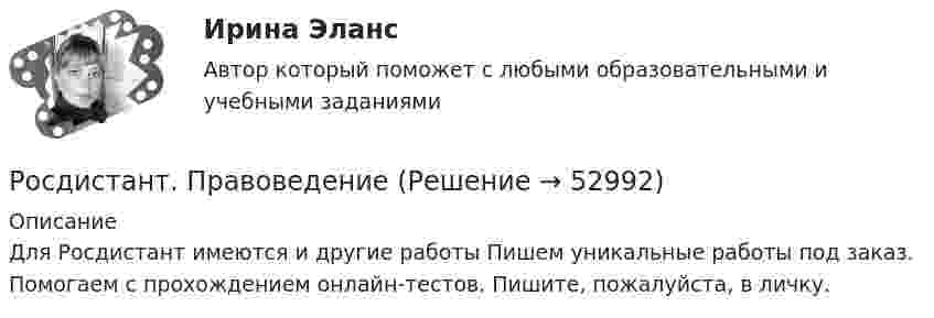     
            Описание
            Для Росдистант имеются и другие работы Пишем уникальные работы под заказ. Помогаем с прохождением онлайн-тестов. Пишите, пожалуйста, в личку.  
            
            
            [Росдистант] Правовая статистика (ПРОМЕЖУТОЧНЫЕ ТЕСТЫ) Росдистант ТГУ 2023 г.Росдистант. Правоведение[Росдистант] Правоведение 2023 (задание 1)[Росдистант] Правоведение 2023 (задание 2)[Росдистант] Правоведение (9357) (контрольная работа, практические задания)(Росдистант Правоведение) В Государственную Думу РФ входит ... депутатов.(Росдистант Правоведение) В исключительных случаях для выполнения легкого труда в качестве работника допускается(Росдистант) Полярные координаты точки М(3; π/2). Тогда ордината точки М равна ...(Росдистант) Полярные координаты точки М(3; π). Тогда ордината точки М равна ...(Росдистант) Полярные координаты точки, симметричной относительно полюса точке A(2; 2π/3) равны …(Росдистант) По свойству определённого интеграла ∫ₐª f(x)dx равен[Росдистант] Правовая статистика (7403) (контрольная работа, практические задания)[Росдистант] Правовая статистика (ИТОГОВЫЙ ТЕСТ) Росдистант ТГУ 2023 г.[Росдистант] Правовая статистика (ПРАКТИЧЕСКИЕ ЗАДАНИЯ)