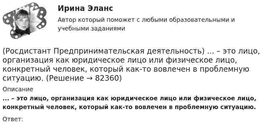      
            Описание
            ... – это лицо, организация как юридическое лицо или физическое лицо, конкретный человек, который как-то вовлечен в проблемную ситуацию.Ответ:    
            
            
            (Росдистант Предпринимательская деятельность) ... – это действие, которое благодаря многократному повторению выполняется неосознанно, т. е. доведено до автоматизма.(Росдистант Предпринимательская деятельность) ... – это лицо, организация как юридическое лицо или физическое лицо, конкретный человек, который как-то вовлечен в проблемную ситуацию.(Росдистант Предпринимательская деятельность) ... – это мягкие (дополнительные) навыки или качества, не так сильно зависящие от специфики конкретной работы, но помогающие строить карьеру. Например: умение работать в команде, целеустремлённость,(Росдистант Предпринимательская деятельность) ... – это набор действий для реализации идеи, осуществляемый по расписанию в условиях ограничений с целью создания нового продукта.(Росдистант Предпринимательская деятельность) ... – это нечто уникальное, появившееся недавно и предлагаемое для дальнейшего эффективного применения.(Росдистант Предпринимательская деятельность) ... – это основа дизайна, ориентированного на человека, связанного со способностью встать на место другого человека, понять его потребности, текущий образ жизни, его желания и устремления.(Росдистант Предпринимательская деятельность) ... – это основная тенденция изменения чего-либо.(Росдистант Предпринимательская деятельность) Что относится к основным правилам и принципам построения эффективной коммуникации?(Росдистант Предпринимательская деятельность) Что относится к периоду второй промышленной революции?(Росдистант Предпринимательская деятельность) Что представляет собой третья промышленная революция?(Росдистант Предпринимательская деятельность) Что составляет левую ось приоритетов и инструментов НТИ?(Росдистант Предпринимательская деятельность) Что является основной целью ТРИЗ?(Росдистант Предпринимательская деятельность) Эмпатия – это(Росдистант Предпринимательская деятельность) Этапы процесса генерации по ТРИЗ.