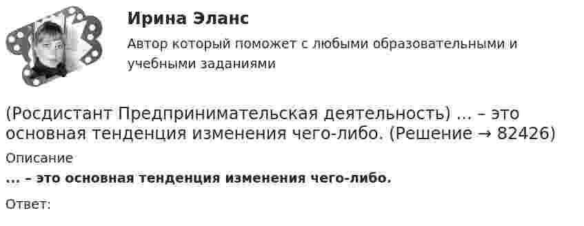      
            Описание
            ... – это основная тенденция изменения чего-либо.Ответ:   
            
            
            (Росдистант Предпринимательская деятельность) ... – это основа дизайна, ориентированного на человека, связанного со способностью встать на место другого человека, понять его потребности, текущий образ жизни, его желания и устремления.(Росдистант Предпринимательская деятельность) ... – это основная тенденция изменения чего-либо.(Росдистант Предпринимательская деятельность) ... – это потребность рынка, отрасли, конечных потребителей, отдельных регионов, под которую создается инновация.(Росдистант Предпринимательская деятельность) ... – это профессиональные навыки и умения, необходимые для конкретной работы, например, умение программировать, владение HTML и CSS в совершенстве, умение работать в Photoshop, владение китайским языком,(Росдистант Предпринимательская деятельность) ... – это процесс введения в употребление новации.(Росдистант Предпринимательская деятельность) ... – это процесс генерирования новых инженерных идей посредством креативной и творческой деятельности человека, основная цель которого заключается в создании материальных (технических, технологических, (Росдистант Предпринимательская деятельность) ... – это социальная роль в проекте человека, который регулирует поток связи, старается сделать так, чтобы у всех была возможность выразить себя; мотивирует застенчивых членов команды предложить свои идеи(Росдистант Предпринимательская деятельность) Эмпатия – это(Росдистант Предпринимательская деятельность) Этапы процесса генерации по ТРИЗ.(Росдистант Предпринимательская деятельность) ... – это боль, которая сопровождается несоответствием ожидания и реальности и требует создания нового рационального решения.(Росдистант Предпринимательская деятельность) ... – это действие, которое благодаря многократному повторению выполняется неосознанно, т. е. доведено до автоматизма.(Росдистант Предпринимательская деятельность) ... – это лицо, организация как юридическое лицо или физическое лицо, конкретный человек, который как-то вовлечен в проблемную ситуацию.(Росдистант Предпринимательская деятельность) ... – это мягкие (дополнительные) навыки или качества, не так сильно зависящие от специфики конкретной работы, но помогающие строить карьеру. Например: умение работать в команде, целеустремлённость,(Росдистант Предпринимательская деятельность) ... – это набор действий для реализации идеи, осуществляемый по расписанию в условиях ограничений с целью создания нового продукта.