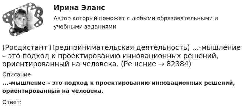      
            Описание
            ...-мышление – это подход к проектированию инновационных решений, ориентированный на человека.Ответ:    
            
            
            (Росдистант Предпринимательская деятельность) Мозговой ... является одним из классических методов, позволяющих быстро сгенерировать большое количество идей.(Росдистант Предпринимательская деятельность) ...-мышление – это подход к проектированию инновационных решений, ориентированный на человека.(Росдистант Предпринимательская деятельность) Назовите функциональную роль в проекте человека, который администрирует ресурсы команды (людей, деньги, материалы, время), подтягивает дополнительные, блокирует или добавляет при необходимости, отвечает(Росдистант Предпринимательская деятельность) Назовите функциональную роль в проекте человека, который знает потребителя, знает, в какой упаковке ему продать товар и где лучше всего организовать продажи.(Росдистант Предпринимательская деятельность) На какой стадии трансформировании группы в команду происходит: Деятельность, опережающая планы проекта, благодаря напряженной работе и структурированным процессам, команда достигнет сверхцелей,(Росдистант Предпринимательская деятельность) ... научно-технического развития – это документ, который формулирует цель и основные задачи научно-технологического развития страны, а также определяет основные направления и приоритеты государственной(Росдистант Предпринимательская деятельность) Национальная технологическая ... – это объединение представителей бизнеса и экспертных сообществ для развития в России перспективных технологических рынков и отраслей, которые могут стать основой мировой(Росдистант Предпринимательская деятельность) Команду ... образуют несколько человек, которые обладают разными навыками и компетенциями, действуют сообща, руководствуясь одной общей идеей или целью, и деятельность которых направлена на получение(Росдистант Предпринимательская деятельность) Конечно, можно в одиночку справиться с одной или несколькими задачами проекта лучше собранной команды, но важно помнить, что физиологические, интеллектуальные, временные, финансовые ... одного человека(Росдистант Предпринимательская деятельность) Критический ... данных – временное предприятие, создаваемое для нахождения масштабируемой бизнес-модели для выхода продукта на рынок.(Росдистант Предпринимательская деятельность) Кто в проекте предоставляет группе обратную связь о том, как участники функционируют; часто полезен, когда коллектив хочет установить, оценить или изменить стандарты и процессы?(Росдистант Предпринимательская деятельность) К чему привела замена ручного труда машинным?(Росдистант Предпринимательская деятельность) Лица, которые являются авторами, то есть, кто создал РИД, называются ...(Росдистант Предпринимательская деятельность) ... – личностная способность специалиста решать определённый класс профессиональных задач, представляющая собой комбинацию навыков, знаний и опыта, необходимых для эффективного выполнения поставленных в