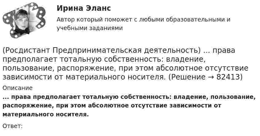      
            Описание
            ... права предполагает тотальную собственность: владение, пользование, распоряжение, при этом абсолютное отсутствие зависимости от материального носителя.Ответ:    
            
            
            (Росдистант Предпринимательская деятельность) ... подход – это подход, при котором любая система (объект) рассматривается как совокупность взаимосвязанных элементов (компонентов), имеющая выход (цель), вход (ресурсы), связь с внешней средой, (Росдистант Предпринимательская деятельность) ... права предполагает тотальную собственность: владение, пользование, распоряжение, при этом абсолютное отсутствие зависимости от материального носителя.[Росдистант] Предпринимательская деятельность. Привлечение инвестиций в проект (промежуточные и итоговый тесты, вопросы, ответы)[Росдистант] Предпринимательская деятельность. Привлечение инвестиций в проект (ПРОМЕЖУТОЧНЫЙ + ИТОГОВЫЙ) Росдистант ТГУРОСДИСТАНТ Предпринимательская деятельность. Привлечение инвестиций в проект / Промежуточный тест № 1 + Итоговый тест(Росдистант Предпринимательская деятельность) ... проекта – это идентификатор, который позволяет отличить данный проект от всех остальных и содержит основную информацию о проекте.(Росдистант Предпринимательская деятельность) ... проекта – это несколько человек с разными навыками и компетенциями, руководствующихся общей идеей или целью, действующих сообща в направлении получения конечного результата.(Росдистант Предпринимательская деятельность) Основная ... ТРИЗ – это поиск творческого решения задач в различных областях.(Росдистант Предпринимательская деятельность) Основной идеей Индустрии 4.0 является переход к ... системам.(Росдистант Предпринимательская деятельность) Отметьте главные технологические тренды, возникшие в последние 5 лет на рынке коммерческой недвижимости.(Росдистант Предпринимательская деятельность) Отметьте модели фундаментальных трансформаций для разрешения противоречий в ТРИЗ.(Росдистант Предпринимательская деятельность) Отметьте основные правила презентации идеи экспертамю(Росдистант Предпринимательская деятельность) Отметьте основные типы противоречий в ТРИЗ.(Росдистант Предпринимательская деятельность) Отметьте признаки стартап-проекта.