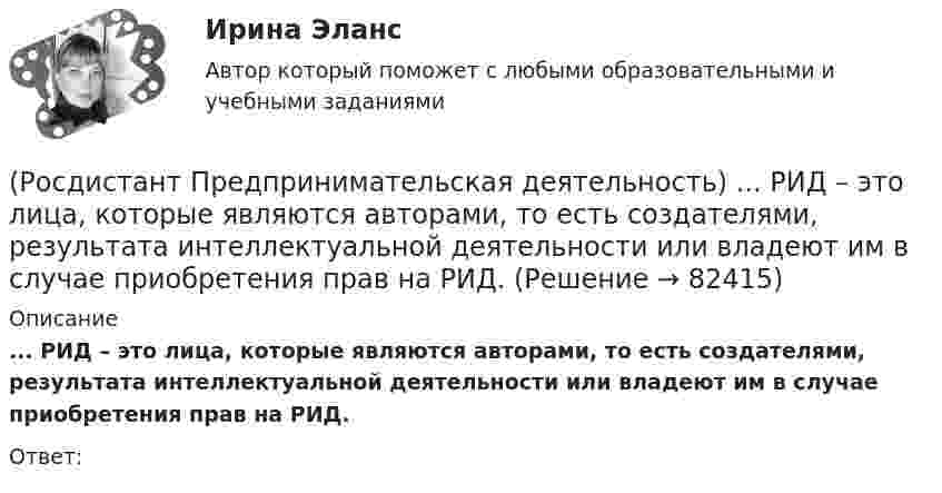      
            Описание
            ... РИД – это лица, которые являются авторами, то есть создателями, результата интеллектуальной деятельности или владеют им в случае приобретения прав на РИД.Ответ:    
            
            
            (Росдистант Предпринимательская деятельность) Результатом какой промышленной революции стало внедрение и распространение поточного производства и поточных линий, то есть взаимосвязанного комплекса оборудования, работающего в заданном ритме, по(Росдистант Предпринимательская деятельность) ... РИД – это лица, которые являются авторами, то есть создателями, результата интеллектуальной деятельности или владеют им в случае приобретения прав на РИД.(Росдистант Предпринимательская деятельность) ... РИД являются собственно результаты интеллектуальной деятельности.(Росдистант Предпринимательская деятельность) ... роли – это группировка ролей в команде проекта, связанная с выполнением определенных задач, реализацией конкретных процессов в проекте с определенной зоной ответственности.(Росдистант Предпринимательская деятельность) ... роли – это группировка ролей в команде проекта, связанная с определенным стилем поведения человека и отношения к проекту, способствующая негативному функционированию коллектива, замедляющая(Росдистант Предпринимательская деятельность) ... ролями называется группировка ролей в команде проекта, связанная с определенным стилем поведения человека в сформировавшейся среде, отношения к проекту, межличностным взаимодействием,[Росдистант] Предпринимательская деятельность. Рынок и маркетинг инноваций (9727) (контрольная работа, практические задания)(Росдистант Предпринимательская деятельность) ... проекта – это несколько человек с разными навыками и компетенциями, руководствующихся общей идеей или целью, действующих сообща в направлении получения конечного результата.(Росдистант Предпринимательская деятельность) ... проекта – это основная тема или замысел будущего проекта.(Росдистант Предпринимательская деятельность) Процесс дизайн-мышления состоит из 5 этапов: ..., определение, поиск идей, прототипирование и тестирование.(Росдистант Предпринимательская деятельность) Процесс дизайн-мышления состоит из 5 этапов: эмпатия, определение, поиск идей, ... и тестирование.(Росдистант Предпринимательская деятельность) Процесс дизайн-мышления состоит из 5 этапов: эмпатия, определение, поиск идей, прототипирование и(Росдистант Предпринимательская деятельность) Процесс преобразования группы в команду называется(Росдистант Предпринимательская деятельность) ... революция - это смена технологической парадигмы, то есть в первую очередь смена комплекса ключевых технологий, которые лежат в основе производств. 
