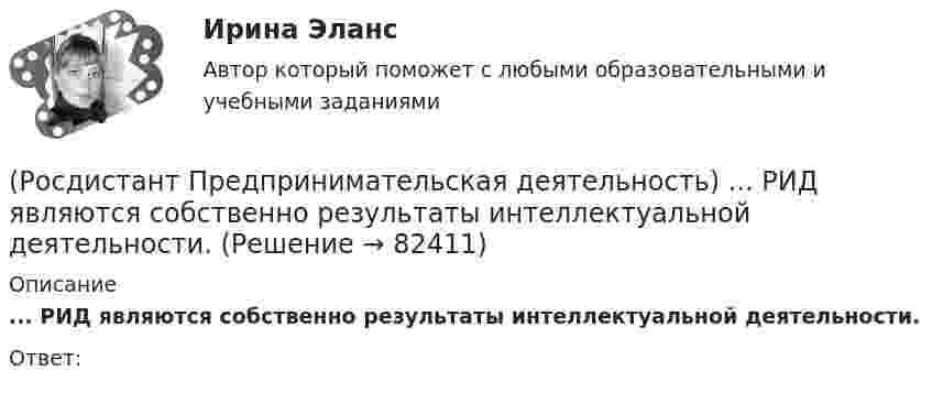      
            Описание
            ... РИД являются собственно результаты интеллектуальной деятельности.Ответ:    
            
            
            (Росдистант Предпринимательская деятельность) ... РИД – это лица, которые являются авторами, то есть создателями, результата интеллектуальной деятельности или владеют им в случае приобретения прав на РИД.(Росдистант Предпринимательская деятельность) ... РИД являются собственно результаты интеллектуальной деятельности.(Росдистант Предпринимательская деятельность) ... роли – это группировка ролей в команде проекта, связанная с выполнением определенных задач, реализацией конкретных процессов в проекте с определенной зоной ответственности.(Росдистант Предпринимательская деятельность) ... роли – это группировка ролей в команде проекта, связанная с определенным стилем поведения человека и отношения к проекту, способствующая негативному функционированию коллектива, замедляющая(Росдистант Предпринимательская деятельность) ... ролями называется группировка ролей в команде проекта, связанная с определенным стилем поведения человека в сформировавшейся среде, отношения к проекту, межличностным взаимодействием,[Росдистант] Предпринимательская деятельность. Рынок и маркетинг инноваций (9727) (контрольная работа, практические задания)[Росдистант] Предпринимательская деятельность. Рынок и маркетинг инноваций (ИТОГОВЫЙ ТЕСТ)(Росдистант Предпринимательская деятельность) ... проекта – это основная тема или замысел будущего проекта.(Росдистант Предпринимательская деятельность) Процесс дизайн-мышления состоит из 5 этапов: ..., определение, поиск идей, прототипирование и тестирование.(Росдистант Предпринимательская деятельность) Процесс дизайн-мышления состоит из 5 этапов: эмпатия, определение, поиск идей, ... и тестирование.(Росдистант Предпринимательская деятельность) Процесс дизайн-мышления состоит из 5 этапов: эмпатия, определение, поиск идей, прототипирование и(Росдистант Предпринимательская деятельность) Процесс преобразования группы в команду называется(Росдистант Предпринимательская деятельность) ... революция - это смена технологической парадигмы, то есть в первую очередь смена комплекса ключевых технологий, которые лежат в основе производств. (Росдистант Предпринимательская деятельность) Результат ... деятельности – это правовой термин, обозначающий подлежащий использованию нематериальный коммерческий продукт.