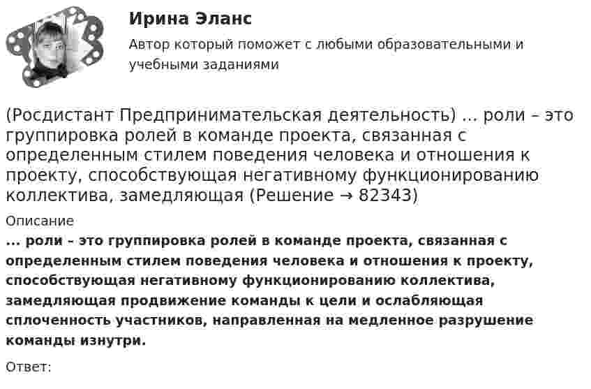      
            Описание
            ... роли – это группировка ролей в команде проекта, связанная с определенным стилем поведения человека и отношения к проекту, способствующая негативному функционированию коллектива, замедляющая продвижение команды к цели и ослабляющая сплоченность участников, направленная на медленное разрушение команды изнутри.Ответ:    
            
            
            (Росдистант Предпринимательская деятельность) ... роли – это группировка ролей в команде проекта, связанная с выполнением определенных задач, реализацией конкретных процессов в проекте с определенной зоной ответственности.(Росдистант Предпринимательская деятельность) ... роли – это группировка ролей в команде проекта, связанная с определенным стилем поведения человека и отношения к проекту, способствующая негативному функционированию коллектива, замедляющая(Росдистант Предпринимательская деятельность) ... ролями называется группировка ролей в команде проекта, связанная с определенным стилем поведения человека в сформировавшейся среде, отношения к проекту, межличностным взаимодействием,[Росдистант] Предпринимательская деятельность. Рынок и маркетинг инноваций (9727) (контрольная работа, практические задания)[Росдистант] Предпринимательская деятельность. Рынок и маркетинг инноваций (ИТОГОВЫЙ ТЕСТ)[Росдистант]Предпринимательская деятельность.Рынок и маркетинг инноваций.Итоговый тест Росдистант ТГУ 2023г[Росдистант] Предпринимательская деятельность. Рынок и маркетинг инноваций (ПРАКТИЧЕСКИЕ ЗАДАНИЯ)(Росдистант Предпринимательская деятельность) Процесс дизайн-мышления состоит из 5 этапов: эмпатия, определение, поиск идей, ... и тестирование.(Росдистант Предпринимательская деятельность) Процесс дизайн-мышления состоит из 5 этапов: эмпатия, определение, поиск идей, прототипирование и(Росдистант Предпринимательская деятельность) Процесс преобразования группы в команду называется(Росдистант Предпринимательская деятельность) ... революция - это смена технологической парадигмы, то есть в первую очередь смена комплекса ключевых технологий, которые лежат в основе производств. (Росдистант Предпринимательская деятельность) Результат ... деятельности – это правовой термин, обозначающий подлежащий использованию нематериальный коммерческий продукт.(Росдистант Предпринимательская деятельность) Результатом какой промышленной революции стало внедрение и распространение поточного производства и поточных линий, то есть взаимосвязанного комплекса оборудования, работающего в заданном ритме, по(Росдистант Предпринимательская деятельность) ... РИД – это лица, которые являются авторами, то есть создателями, результата интеллектуальной деятельности или владеют им в случае приобретения прав на РИД.