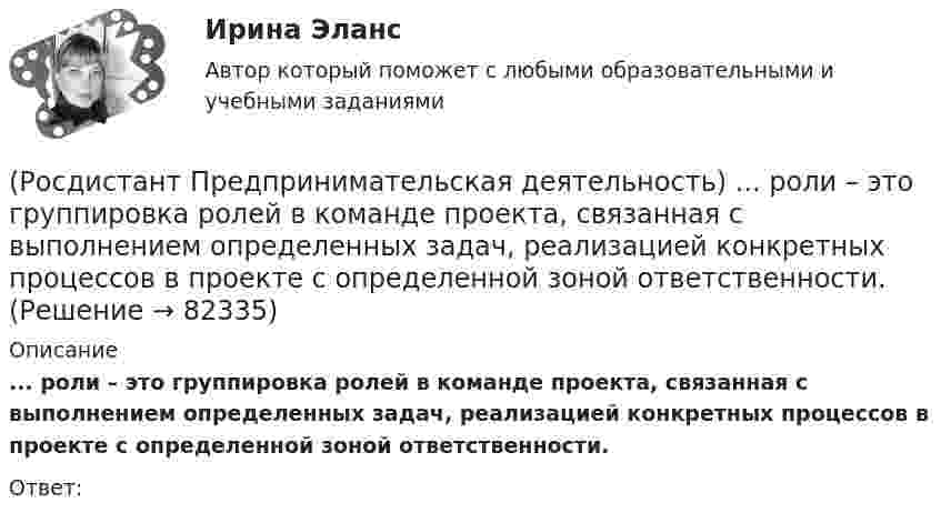      
            Описание
            ... роли – это группировка ролей в команде проекта, связанная с выполнением определенных задач, реализацией конкретных процессов в проекте с определенной зоной ответственности.Ответ:    
            
            
            (Росдистант Предпринимательская деятельность) ... РИД являются собственно результаты интеллектуальной деятельности.(Росдистант Предпринимательская деятельность) ... роли – это группировка ролей в команде проекта, связанная с выполнением определенных задач, реализацией конкретных процессов в проекте с определенной зоной ответственности.(Росдистант Предпринимательская деятельность) ... роли – это группировка ролей в команде проекта, связанная с определенным стилем поведения человека и отношения к проекту, способствующая негативному функционированию коллектива, замедляющая(Росдистант Предпринимательская деятельность) ... ролями называется группировка ролей в команде проекта, связанная с определенным стилем поведения человека в сформировавшейся среде, отношения к проекту, межличностным взаимодействием,[Росдистант] Предпринимательская деятельность. Рынок и маркетинг инноваций (9727) (контрольная работа, практические задания)[Росдистант] Предпринимательская деятельность. Рынок и маркетинг инноваций (ИТОГОВЫЙ ТЕСТ)[Росдистант]Предпринимательская деятельность.Рынок и маркетинг инноваций.Итоговый тест Росдистант ТГУ 2023г(Росдистант Предпринимательская деятельность) Процесс дизайн-мышления состоит из 5 этапов: ..., определение, поиск идей, прототипирование и тестирование.(Росдистант Предпринимательская деятельность) Процесс дизайн-мышления состоит из 5 этапов: эмпатия, определение, поиск идей, ... и тестирование.(Росдистант Предпринимательская деятельность) Процесс дизайн-мышления состоит из 5 этапов: эмпатия, определение, поиск идей, прототипирование и(Росдистант Предпринимательская деятельность) Процесс преобразования группы в команду называется(Росдистант Предпринимательская деятельность) ... революция - это смена технологической парадигмы, то есть в первую очередь смена комплекса ключевых технологий, которые лежат в основе производств. (Росдистант Предпринимательская деятельность) Результат ... деятельности – это правовой термин, обозначающий подлежащий использованию нематериальный коммерческий продукт.(Росдистант Предпринимательская деятельность) Результатом какой промышленной революции стало внедрение и распространение поточного производства и поточных линий, то есть взаимосвязанного комплекса оборудования, работающего в заданном ритме, по