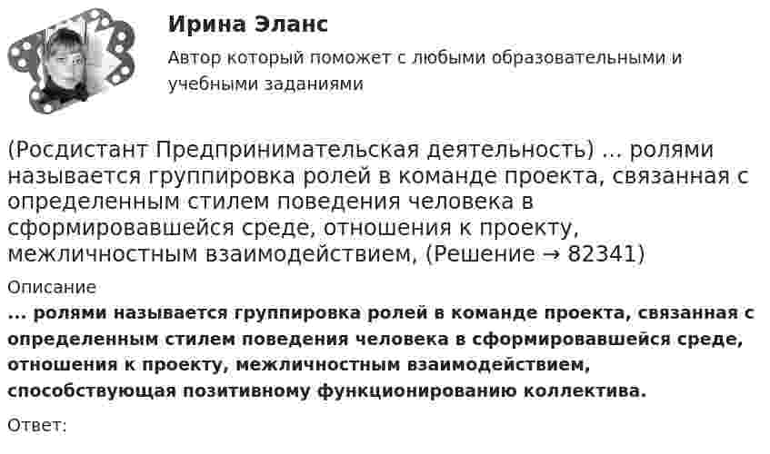      
            Описание
            ... ролями называется группировка ролей в команде проекта, связанная с определенным стилем поведения человека в сформировавшейся среде, отношения к проекту, межличностным взаимодействием, способствующая позитивному функционированию коллектива.Ответ:    
            
            
            (Росдистант Предпринимательская деятельность) ... роли – это группировка ролей в команде проекта, связанная с определенным стилем поведения человека и отношения к проекту, способствующая негативному функционированию коллектива, замедляющая(Росдистант Предпринимательская деятельность) ... ролями называется группировка ролей в команде проекта, связанная с определенным стилем поведения человека в сформировавшейся среде, отношения к проекту, межличностным взаимодействием,[Росдистант] Предпринимательская деятельность. Рынок и маркетинг инноваций (9727) (контрольная работа, практические задания)[Росдистант] Предпринимательская деятельность. Рынок и маркетинг инноваций (ИТОГОВЫЙ ТЕСТ)[Росдистант]Предпринимательская деятельность.Рынок и маркетинг инноваций.Итоговый тест Росдистант ТГУ 2023г[Росдистант] Предпринимательская деятельность. Рынок и маркетинг инноваций (ПРАКТИЧЕСКИЕ ЗАДАНИЯ)[Росдистант] Предпринимательская деятельность. Рынок и маркетинг инноваций (ПРАКТИЧЕСКИЕ ЗАДАНИЯ)(Росдистант Предпринимательская деятельность) Процесс дизайн-мышления состоит из 5 этапов: эмпатия, определение, поиск идей, прототипирование и(Росдистант Предпринимательская деятельность) Процесс преобразования группы в команду называется(Росдистант Предпринимательская деятельность) ... революция - это смена технологической парадигмы, то есть в первую очередь смена комплекса ключевых технологий, которые лежат в основе производств. (Росдистант Предпринимательская деятельность) Результат ... деятельности – это правовой термин, обозначающий подлежащий использованию нематериальный коммерческий продукт.(Росдистант Предпринимательская деятельность) Результатом какой промышленной революции стало внедрение и распространение поточного производства и поточных линий, то есть взаимосвязанного комплекса оборудования, работающего в заданном ритме, по(Росдистант Предпринимательская деятельность) ... РИД – это лица, которые являются авторами, то есть создателями, результата интеллектуальной деятельности или владеют им в случае приобретения прав на РИД.(Росдистант Предпринимательская деятельность) ... РИД являются собственно результаты интеллектуальной деятельности.