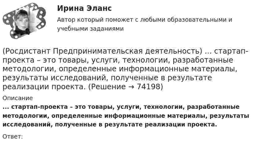      
            Описание
            ... стартап-проекта – это товары, услуги, технологии, разработанные методологии, определенные информационные материалы, результаты исследований, полученные в результате реализации проекта.Ответ:   
            
            
            (Росдистант Предпринимательская деятельность) Способность человека сочувствовать и сопереживать эмоциональному состоянию другого человека называется(Росдистант Предпринимательская деятельность) ... стартап-проекта – это товары, услуги, технологии, разработанные методологии, определенные информационные материалы, результаты исследований, полученные в результате реализации проекта.[Росдистант] Предпринимательская деятельность. Стратегическое управление проектной деятельностью (ИТОГОВЫЙ ТЕСТ)[Росдистант] Предпринимательская деятельность. Стратегическое управление проектной деятельностью (ИТОГОВЫЙ ТЕСТ) Росдистант ТГУ[Росдистант] Предпринимательская деятельность. Стратегическое управление проектной деятельностью (ПРАКТИЧЕСКИЕ ЗАДАНИЯ)[Росдистант] Предпринимательская деятельность. Стратегическое управление проектной деятельностью (Промежуточные ТЕСТЫ) Росдистант ТГУ(Росдистант Предпринимательская деятельность) Суть какого метода генерации идей состоит в поиске аналогий, позволяющих найти новый взгляд на проблему?(Росдистант Предпринимательская деятельность) Соотнесите основные правила и принципы построения эффективной коммуникации с их характеристиками: (Невербальное позиционирование / Ясность и конкретность / Непредвзятость / Умение слушать и слышать)(Росдистант Предпринимательская деятельность) Соотнесите основные правила и принципы построения эффективной коммуникации с их характеристиками: (Уверенность / Непредвзятость / Эмпатия / Подлинность и честность)(Росдистант Предпринимательская деятельность) Соотнесите понятия с их определениями. (soft-skill / hard-skill / Личность / Компетенция)(Росдистант Предпринимательская деятельность) Соотнесите правила эффективного планирования с их содержанием.(Росдистант Предпринимательская деятельность) Соотнесите правила эффективного планирования с их формулировками.(Росдистант Предпринимательская деятельность) Соотнесите стадии (этапы) формирования команды, которые проходит каждая группа, с их содержанием.(Росдистант Предпринимательская деятельность) Соотнесите стадии (этапы) формирования команды проходит каждая группа с их содержанием. (Adjourning / Storming / Norming / Forming)