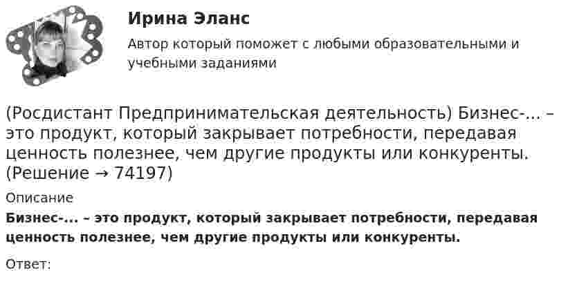      
            Описание
            Бизнес-... – это продукт, который закрывает потребности, передавая ценность полезнее, чем другие продукты или конкуренты.Ответ:   
            
            
            (Росдистант Предпринимательская деятельность) SMART-... используют для оценки проектной идеи и степени ее проработанности.(Росдистант Предпринимательская деятельность) Бизнес-... – это продукт, который закрывает потребности, передавая ценность полезнее, чем другие продукты или конкуренты.(Росдистант Предпринимательская деятельность) В какой период происходила промышленная революция?(Росдистант Предпринимательская деятельность) В каком случае в коммуникации не прослеживается смысловая логика сообщения? Выберите несколько вариантов ответа (оратор выражает / оратор подбирает / оратор не понимает / оратор не понимает)(Росдистант Предпринимательская деятельность) В каком случае в коммуникации не прослеживается смысловая логика сообщения? Выберите несколько вариантов ответа (оратор подбирает / оратор не понимает / оратор выстраивает / оратор не определяет)(Росдистант Предпринимательская деятельность) ... – временное предприятие, созданное для того, чтобы найти масштабируемую бизнес-модель для выхода продукта на рынок.(Росдистант Предпринимательская деятельность) В чем преимущества работы над проектом в команде? Выберите несколько вариантов ответовРосдистант. Практическое задание №2. ПсихологияРосдистант. Практическое задание №3. ПсихологияРосдистант. Практическое задание №4. Психология.Росдистант Практическое задание №6  по учебному курсу «Методика расследования отдельных видов преступлений»[Росдистант] Предварительное следствие (итоговый тест, вопросы, ответы)[Росдистант]Предварительное следствие.Росдистант ТГУ 2022г[Росдистант] Предметно-ориентированные информационные системы.Итоговый тест Росдистант ТГУ