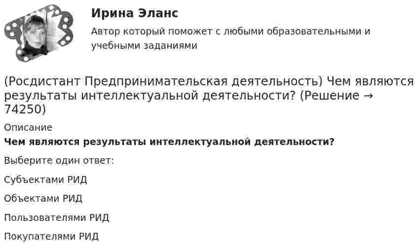      
            Описание
            Чем являются результаты интеллектуальной деятельности?Выберите один ответ:Субъектами РИД Объектами РИД Пользователями РИД Покупателями РИД    
            
            
            (Росдистант Предпринимательская деятельность) Формирование коллектива требует времени, и участники проходят через определенные ... на пути развития и трансформирования в команду, постепенно превращаясь из группы незнакомцев в сплоченную команду(Росдистант Предпринимательская деятельность) Чем являются результаты интеллектуальной деятельности?(Росдистант Предпринимательская деятельность) Что называется подходом к проектированию инновационных решений, ориентированным на человека?(Росдистант Предпринимательская деятельность) Что называется решением, которое дает максимальный результат при минимальных затратах?(Росдистант Предпринимательская деятельность) Что называют ключевыми научно-техническими направлениями, которые оказывают наиболее существенное влияние на развитие рынков НТИ?(Росдистант Предпринимательская деятельность) Что относится к основным правилам и принципам построения эффективной коммуникации?(Росдистант Предпринимательская деятельность) Что относится к периоду второй промышленной революции?(Росдистант Предпринимательская деятельность) Укажите основные правила и принципы построения эффективной коммуникации.(Росдистант Предпринимательская деятельность) Укажите последовательность этапов процесса генерации по ТРИЗ.(Росдистант Предпринимательская деятельность) Укажите расположение логических уровней в построении иерархической структуры работ по проекту от более общего к более детальному.(Росдистант Предпринимательская деятельность) Укажите суть эффективной коммуникации.(Росдистант Предпринимательская деятельность) Укажите уровень вклада проекта, к которому относится Национальный проект «Демография».(Росдистант Предпринимательская деятельность) Укажите уровень вклада проекта, к которому относится Национальный проект «Образование».(Росдистант Предпринимательская деятельность) Укажите факторы, подталкивающие к активному поиску инновационной идеи.