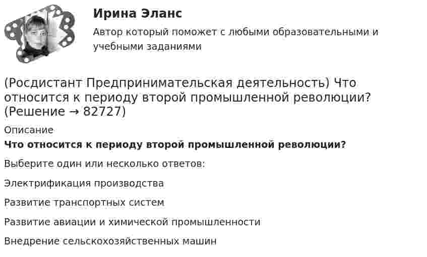      
            Описание
            Что относится к периоду второй промышленной революции?Выберите один или несколько ответов:Электрификация производства Развитие транспортных систем Развитие авиации и химической промышленности Внедрение сельскохозяйственных машин    
            
            
            (Росдистант Предпринимательская деятельность) Что относится к основным правилам и принципам построения эффективной коммуникации?(Росдистант Предпринимательская деятельность) Что относится к периоду второй промышленной революции?(Росдистант Предпринимательская деятельность) Что представляет собой третья промышленная революция?(Росдистант Предпринимательская деятельность) Что составляет левую ось приоритетов и инструментов НТИ?(Росдистант Предпринимательская деятельность) Что является основной целью ТРИЗ?(Росдистант Предпринимательская деятельность) Эмпатия – это(Росдистант Предпринимательская деятельность) Этапы процесса генерации по ТРИЗ.(Росдистант Предпринимательская деятельность) Укажите уровень вклада проекта, к которому относится Национальный проект «Образование».(Росдистант Предпринимательская деятельность) Укажите факторы, подталкивающие к активному поиску инновационной идеи.(Росдистант Предпринимательская деятельность) Укажите этап дизайн-мышления, на котором происходит итерационный процесс генерации артефактов, целью которого является нахождение ответов на вопросы, приближающие команду к финальному решению.(Росдистант Предпринимательская деятельность) Формирование коллектива требует времени, и участники проходят через определенные ... на пути развития и трансформирования в команду, постепенно превращаясь из группы незнакомцев в сплоченную команду(Росдистант Предпринимательская деятельность) Чем являются результаты интеллектуальной деятельности?(Росдистант Предпринимательская деятельность) Что называется подходом к проектированию инновационных решений, ориентированным на человека?(Росдистант Предпринимательская деятельность) Что называется решением, которое дает максимальный результат при минимальных затратах?