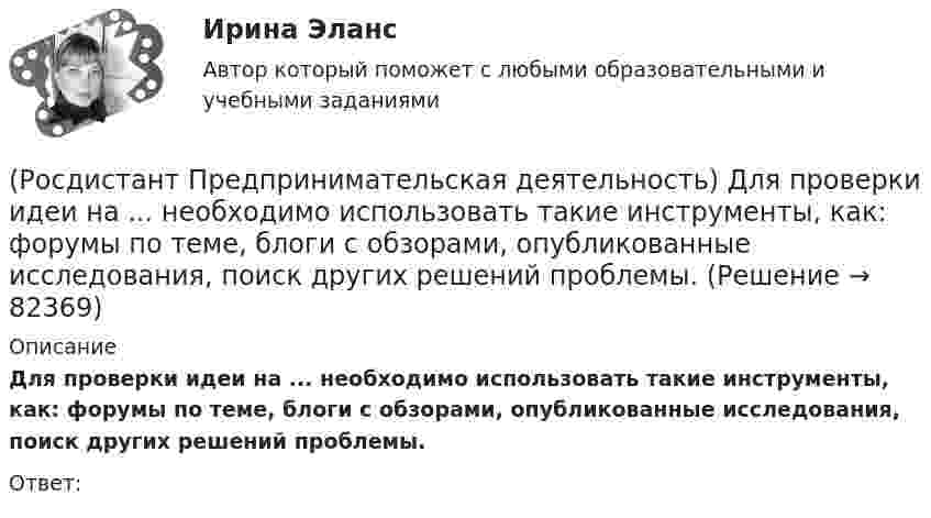      
            Описание
            Для проверки идеи на ... необходимо использовать такие инструменты, как: форумы по теме, блоги с обзорами, опубликованные исследования, поиск других решений проблемы.Ответ:    
            
            
            (Росдистант Предпринимательская деятельность) Главная задача в команде проекта – постановка и достижение общей(Росдистант Предпринимательская деятельность) Для проверки идеи на ... необходимо использовать такие инструменты, как: форумы по теме, блоги с обзорами, опубликованные исследования, поиск других решений проблемы.(Росдистант Предпринимательская деятельность) Достижение командой поставленных целей и задач по проекту и успешное его завершение, снижение активности участия команды в проекте, прекращение совместной деятельности – всё это говорит о наступлении(Росдистант Предпринимательская деятельность) ... задачами называются задачи, не привязанные жестко к определенному времени. Выполнение таких задач может осуществляться в течении дня, недели в свободном режиме. Тем не менее они имеют конкретный(Росдистант Предпринимательская деятельность) Зачем проекту нужна цель?(Росдистант Предпринимательская деятельность) Идеальный конечный ... – это такое решение, которое дает максимальный результат при минимальных затратах.(Росдистант Предпринимательская деятельность) ... идей – это процесс создания, образования, формирования, произведения, творения, выработки и разработки новых идей.(Росдистант Предпринимательская деятельность) Выберите основные функции лидера команды проекта: (Видение будущего / Решительность / Реализация собственных целей / Отсутствие эмоциональной привязки)(Росдистант Предпринимательская деятельность) Выберите основные функции лидера команды проекта: (Умение заработать / Ответственность за результат / Умение подавлять / Умение указывать)(Росдистант Предпринимательская деятельность) Выберите основные функции лидера команды проекта: (Умение ставить / Умение зажигать / Умение не реагировать / Умение внушить)(Росдистант Предпринимательская деятельность) Выберите перечень ролей команды проекта, которые относятся к дисфункциональным ролям.(Росдистант Предпринимательская деятельность) Выберите перечень ролей команды проекта, которые относятся к социальным ролям.(Росдистант Предпринимательская деятельность) Выберите перечень ролей команды проекта, которые относятся к функциональным ролям.(Росдистант Предпринимательская деятельность) Выберите перечень элементов формирования успешной команды, согласно модели Дж. Ричарда Хэкмана.