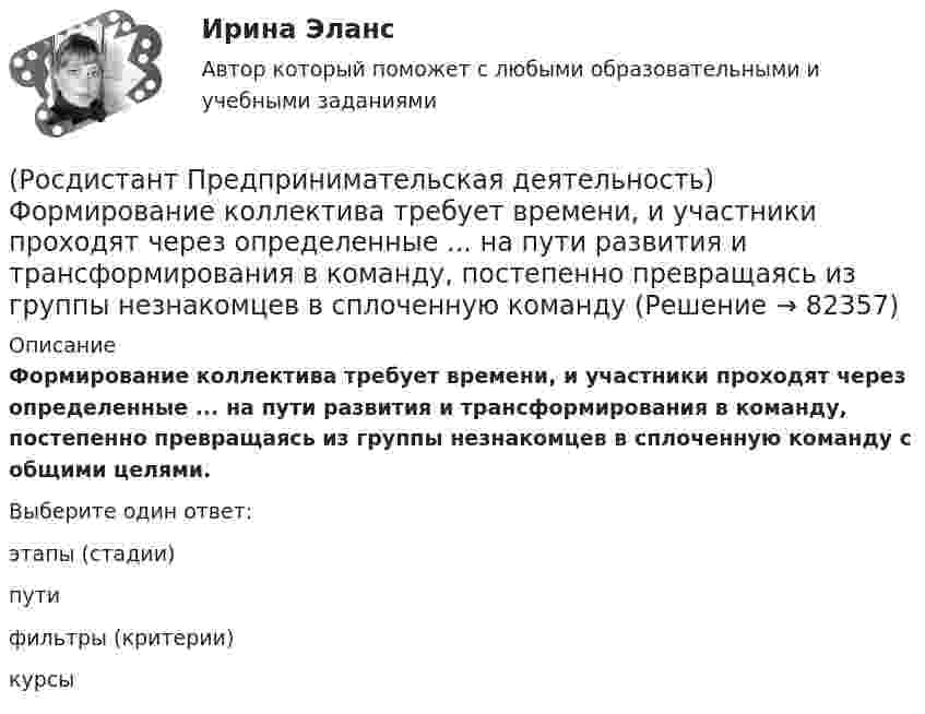      
            Описание
            Формирование коллектива требует времени, и участники проходят через определенные ... на пути развития и трансформирования в команду, постепенно превращаясь из группы незнакомцев в сплоченную команду с общими целями.Выберите один ответ:этапы (стадии)путифильтры (критерии)курсы   
            
            
            (Росдистант Предпринимательская деятельность) Укажите этап дизайн-мышления, на котором происходит итерационный процесс генерации артефактов, целью которого является нахождение ответов на вопросы, приближающие команду к финальному решению.(Росдистант Предпринимательская деятельность) Формирование коллектива требует времени, и участники проходят через определенные ... на пути развития и трансформирования в команду, постепенно превращаясь из группы незнакомцев в сплоченную команду(Росдистант Предпринимательская деятельность) Чем являются результаты интеллектуальной деятельности?(Росдистант Предпринимательская деятельность) Что называется подходом к проектированию инновационных решений, ориентированным на человека?(Росдистант Предпринимательская деятельность) Что называется решением, которое дает максимальный результат при минимальных затратах?(Росдистант Предпринимательская деятельность) Что называют ключевыми научно-техническими направлениями, которые оказывают наиболее существенное влияние на развитие рынков НТИ?(Росдистант Предпринимательская деятельность) Что относится к основным правилам и принципам построения эффективной коммуникации?(Росдистант Предпринимательская деятельность) Укажите метод генерации идей, суть которого состоит в том, что изначально ведется поиск не решения проблемы, а того, как ее вызвать и что нужно, чтобы был нежелательный эффект.(Росдистант Предпринимательская деятельность) Укажите основные правила и принципы построения эффективной коммуникации.(Росдистант Предпринимательская деятельность) Укажите последовательность этапов процесса генерации по ТРИЗ.(Росдистант Предпринимательская деятельность) Укажите расположение логических уровней в построении иерархической структуры работ по проекту от более общего к более детальному.(Росдистант Предпринимательская деятельность) Укажите суть эффективной коммуникации.(Росдистант Предпринимательская деятельность) Укажите уровень вклада проекта, к которому относится Национальный проект «Демография».(Росдистант Предпринимательская деятельность) Укажите уровень вклада проекта, к которому относится Национальный проект «Образование».