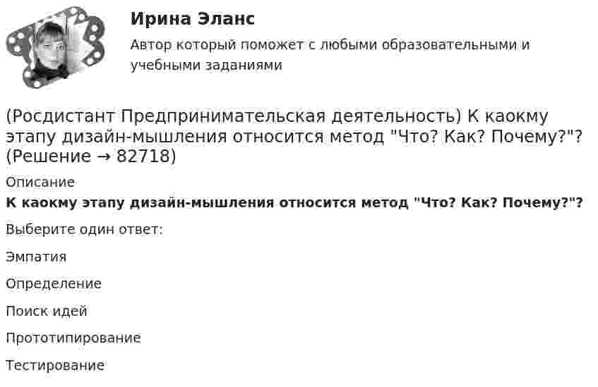     
            Описание
            К каокму этапу дизайн-мышления относится метод Что? Как? Почему??Выберите один ответ:Эмпатия Определение Поиск идей Прототипирование Тестирование    
            
            
            (Росдистант Предпринимательская деятельность) К какому уровню вклада проекта относится Стратегия развития автомобильной промышленности Российской Федерации до 2025 года?(Росдистант Предпринимательская деятельность) К каокму этапу дизайн-мышления относится метод Что? Как? Почему??(Росдистант Предпринимательская деятельность) Ключевыми аспектами какой промышленной революции являются автоматизация и роботизация производства? Ответ запишите числом.(Росдистант Предпринимательская деятельность) Команду ... образуют несколько человек, которые обладают разными навыками и компетенциями, действуют сообща, руководствуясь одной общей идеей или целью, и деятельность которых направлена на получение(Росдистант Предпринимательская деятельность) Конечно, можно в одиночку справиться с одной или несколькими задачами проекта лучше собранной команды, но важно помнить, что физиологические, интеллектуальные, временные, финансовые ... одного человека(Росдистант Предпринимательская деятельность) Критический ... данных – временное предприятие, создаваемое для нахождения масштабируемой бизнес-модели для выхода продукта на рынок.(Росдистант Предпринимательская деятельность) Кто в проекте предоставляет группе обратную связь о том, как участники функционируют; часто полезен, когда коллектив хочет установить, оценить или изменить стандарты и процессы?(Росдистант Предпринимательская деятельность) Какой базовый методы генерации идей представляет собой объединение нескольких идей?(Росдистант Предпринимательская деятельность) Какой этап цепочки создания ценности является третьим?(Росдистант Предпринимательская деятельность) Какой этап является первым в процессе дизайн-мышления?(Росдистант Предпринимательская деятельность) Как улучшить умения (hard skills)?(Росдистант Предпринимательская деятельность) Как эффективнее всего запомнить задачи, поставленные перед Вами?(Росдистант Предпринимательская деятельность) Ка называется роль человека, который знает всё о продажах, для него не составит труда найти контакт с целевой аудиторией и продать продукт, у него очень развиты навыки коммуникаций, и он быстро расширяет(Росдистант Предпринимательская деятельность) К какому уровню вклада проекта относится Национальный проект «Демография»?
