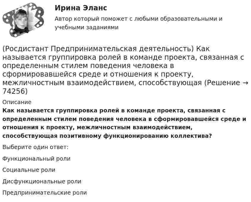      
            Описание
            Как называется группировка ролей в команде проекта, связанная с определенным стилем поведения человека в сформировавшейся среде и отношения к проекту, межличностным взаимодействием, способствующая позитивному функционированию коллектива?Выберите один ответ:Функциональный роли Социальные роли Дисфункциональные роли Предпринимательские роли    
            
            
            (Росдистант Предпринимательская деятельность) Как называется в проекте функциональная роль человека, который является носителем смыслов, генератором идей и различных способов их реализации, обладает видением будущего проекта или продукта, инициирует(Росдистант Предпринимательская деятельность) Как называется группировка ролей в команде проекта, связанная с определенным стилем поведения человека в сформировавшейся среде и отношения к проекту, межличностным взаимодействием, способствующая (Росдистант Предпринимательская деятельность) Как называется лицо, организация как юридическое лицо или физическое лицо, конкретно человек, который как-то вовлечен в проблемную ситуацию?(Росдистант Предпринимательская деятельность) Как называется основная тенденция изменения чего-либо?(Росдистант Предпринимательская деятельность) Как называются коммуникативные проблемы в качественной передаче информации и понимания собеседника?(Росдистант Предпринимательская деятельность) Как называют того, кто знает, что вот этот объект станет трендом?(Росдистант Предпринимательская деятельность) Как называют того, кто устанавливает тренды, то есть запускает тренд на рынок?(Росдистант Предпринимательская деятельность) Какие результаты позволяет достичь этап тестирования в дизайн-мышлении?(Росдистант Предпринимательская деятельность) Какие стадии (этапы) формирования команды проходит каждая группа?(Росдистант Предпринимательская деятельность) Какие утверждения отражают важность планирования?(Росдистант Предпринимательская деятельность) Каким термином характеризуется обмен информационными сообщениями и взаимодействие между участниками общения, которое всегда подкреплено какой-либо целью хотя бы одного человека и соответствует(Росдистант Предпринимательская деятельность) Каким термином характеризуется ситуация, в которой каждая из сторон занимает свою позицию, несовместимую с противоположной, демонстрируя противоречия в интересах, целях, взглядах и проявляя(Росдистант Предпринимательская деятельность) Каких результатов позволяет достичь этап поиска идеи в дизайн-мышлении?(Росдистант Предпринимательская деятельность) Как называется в проекте дисфункциональная роль человека, который использует групповые встречи как место, где он может рассказать о своих переживаниях и проблемах; пытается вставить комментарии, делая 