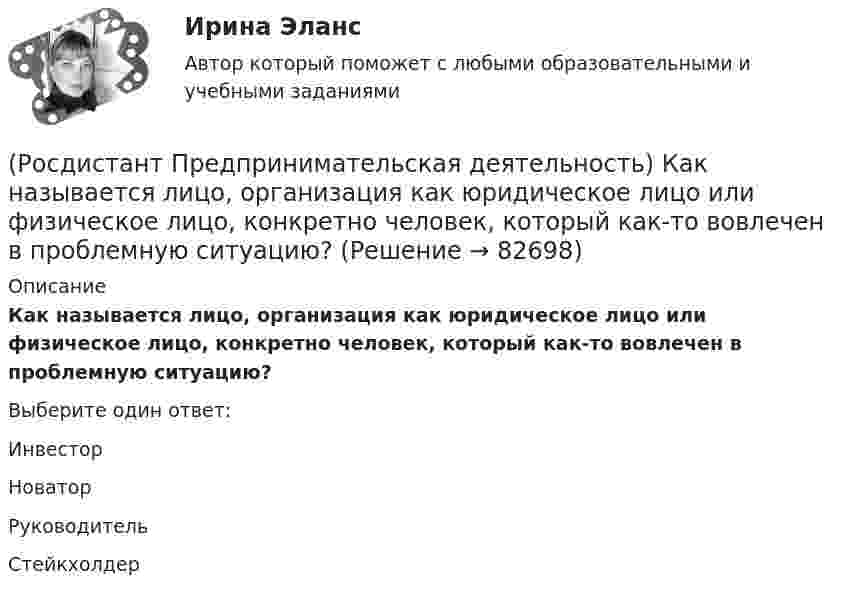      
            Описание
            Как называется лицо, организация как юридическое лицо или физическое лицо, конкретно человек, который как-то вовлечен в проблемную ситуацию?Выберите один ответ:Инвестор Новатор Руководитель Стейкхолдер    
            
            
            (Росдистант Предпринимательская деятельность) Как называется группировка ролей в команде проекта, связанная с определенным стилем поведения человека в сформировавшейся среде и отношения к проекту, межличностным взаимодействием, способствующая (Росдистант Предпринимательская деятельность) Как называется лицо, организация как юридическое лицо или физическое лицо, конкретно человек, который как-то вовлечен в проблемную ситуацию?(Росдистант Предпринимательская деятельность) Как называется основная тенденция изменения чего-либо?(Росдистант Предпринимательская деятельность) Как называются коммуникативные проблемы в качественной передаче информации и понимания собеседника?(Росдистант Предпринимательская деятельность) Как называют того, кто знает, что вот этот объект станет трендом?(Росдистант Предпринимательская деятельность) Как называют того, кто устанавливает тренды, то есть запускает тренд на рынок?(Росдистант Предпринимательская деятельность) Как называют того, кто целенаправленно следит за трендами?(Росдистант Предпринимательская деятельность) Какие стадии (этапы) формирования команды проходит каждая группа?(Росдистант Предпринимательская деятельность) Какие утверждения отражают важность планирования?(Росдистант Предпринимательская деятельность) Каким термином характеризуется обмен информационными сообщениями и взаимодействие между участниками общения, которое всегда подкреплено какой-либо целью хотя бы одного человека и соответствует(Росдистант Предпринимательская деятельность) Каким термином характеризуется ситуация, в которой каждая из сторон занимает свою позицию, несовместимую с противоположной, демонстрируя противоречия в интересах, целях, взглядах и проявляя(Росдистант Предпринимательская деятельность) Каких результатов позволяет достичь этап поиска идеи в дизайн-мышлении?(Росдистант Предпринимательская деятельность) Как называется в проекте дисфункциональная роль человека, который использует групповые встречи как место, где он может рассказать о своих переживаниях и проблемах; пытается вставить комментарии, делая (Росдистант Предпринимательская деятельность) Как называется в проекте функциональная роль человека, который ищет и предоставляет экспертную информацию или собирает факты, имеющие отношение к проблеме, определяет, какой информации не хватает и какую
