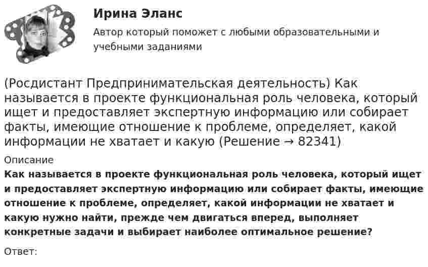      
            Описание
            Как называется в проекте функциональная роль человека, который ищет и предоставляет экспертную информацию или собирает факты, имеющие отношение к проблеме, определяет, какой информации не хватает и какую нужно найти, прежде чем двигаться вперед, выполняет конкретные задачи и выбирает наиболее оптимальное решение?Ответ:    
            
            
            (Росдистант Предпринимательская деятельность) Как называется в проекте дисфункциональная роль человека, который использует групповые встречи как место, где он может рассказать о своих переживаниях и проблемах; пытается вставить комментарии, делая (Росдистант Предпринимательская деятельность) Как называется в проекте функциональная роль человека, который ищет и предоставляет экспертную информацию или собирает факты, имеющие отношение к проблеме, определяет, какой информации не хватает и какую(Росдистант Предпринимательская деятельность) Как называется в проекте функциональная роль человека, который является носителем смыслов, генератором идей и различных способов их реализации, обладает видением будущего проекта или продукта, инициирует(Росдистант Предпринимательская деятельность) Как называется группировка ролей в команде проекта, связанная с определенным стилем поведения человека в сформировавшейся среде и отношения к проекту, межличностным взаимодействием, способствующая (Росдистант Предпринимательская деятельность) Как называется лицо, организация как юридическое лицо или физическое лицо, конкретно человек, который как-то вовлечен в проблемную ситуацию?(Росдистант Предпринимательская деятельность) Как называется основная тенденция изменения чего-либо?(Росдистант Предпринимательская деятельность) Как называются коммуникативные проблемы в качественной передаче информации и понимания собеседника?(Росдистант Предпринимательская деятельность) Какие результаты позволяет достичь этап поиска идеи в дизайн-мышлении?(Росдистант Предпринимательская деятельность) Какие результаты позволяет достичь этап прототипирования в дизайн-мышлении?(Росдистант Предпринимательская деятельность) Какие результаты позволяет достичь этап тестирования в дизайн-мышлении?(Росдистант Предпринимательская деятельность) Какие стадии (этапы) формирования команды проходит каждая группа?(Росдистант Предпринимательская деятельность) Какие утверждения отражают важность планирования?(Росдистант Предпринимательская деятельность) Каким термином характеризуется обмен информационными сообщениями и взаимодействие между участниками общения, которое всегда подкреплено какой-либо целью хотя бы одного человека и соответствует(Росдистант Предпринимательская деятельность) Каким термином характеризуется ситуация, в которой каждая из сторон занимает свою позицию, несовместимую с противоположной, демонстрируя противоречия в интересах, целях, взглядах и проявляя