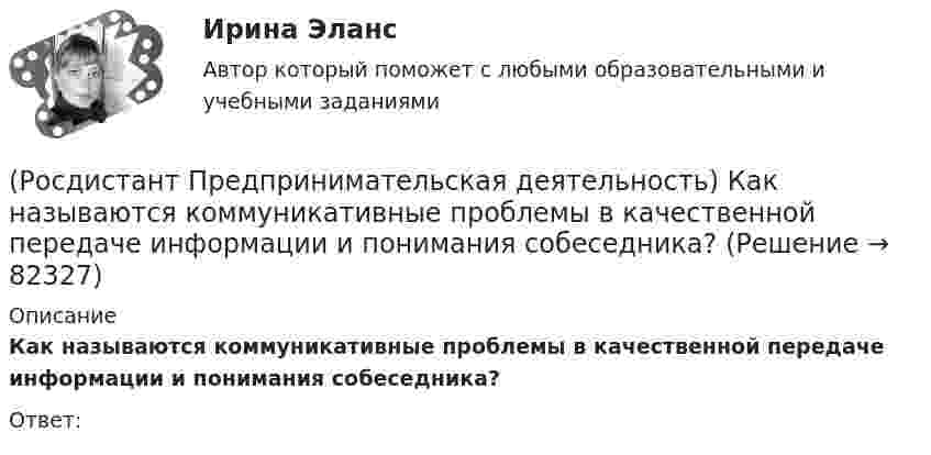      
            Описание
            Как называются коммуникативные проблемы в качественной передаче информации и понимания собеседника?Ответ:    
            
            
            (Росдистант Предпринимательская деятельность) Как называется основная тенденция изменения чего-либо?(Росдистант Предпринимательская деятельность) Как называются коммуникативные проблемы в качественной передаче информации и понимания собеседника?(Росдистант Предпринимательская деятельность) Как называют того, кто знает, что вот этот объект станет трендом?(Росдистант Предпринимательская деятельность) Как называют того, кто устанавливает тренды, то есть запускает тренд на рынок?(Росдистант Предпринимательская деятельность) Как называют того, кто целенаправленно следит за трендами?(Росдистант Предпринимательская деятельность) Какой аббревиатурой обозначается фильтр (критерии) целей, который позволяет отличить «хорошую» цель от «плохой», где хорошие цели получают гораздо больше поддержки от других людей, что очень значимо для (Росдистант Предпринимательская деятельность) Какой базовый метод генерации идей представляет собой объединение нескольких идей?(Росдистант Предпринимательская деятельность) Каким термином характеризуется обмен информационными сообщениями и взаимодействие между участниками общения, которое всегда подкреплено какой-либо целью хотя бы одного человека и соответствует(Росдистант Предпринимательская деятельность) Каким термином характеризуется ситуация, в которой каждая из сторон занимает свою позицию, несовместимую с противоположной, демонстрируя противоречия в интересах, целях, взглядах и проявляя(Росдистант Предпринимательская деятельность) Каких результатов позволяет достичь этап поиска идеи в дизайн-мышлении?(Росдистант Предпринимательская деятельность) Как называется в проекте дисфункциональная роль человека, который использует групповые встречи как место, где он может рассказать о своих переживаниях и проблемах; пытается вставить комментарии, делая (Росдистант Предпринимательская деятельность) Как называется в проекте функциональная роль человека, который ищет и предоставляет экспертную информацию или собирает факты, имеющие отношение к проблеме, определяет, какой информации не хватает и какую(Росдистант Предпринимательская деятельность) Как называется в проекте функциональная роль человека, который является носителем смыслов, генератором идей и различных способов их реализации, обладает видением будущего проекта или продукта, инициирует(Росдистант Предпринимательская деятельность) Как называется группировка ролей в команде проекта, связанная с определенным стилем поведения человека в сформировавшейся среде и отношения к проекту, межличностным взаимодействием, способствующая 