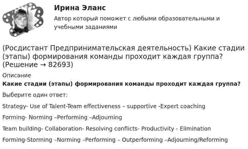      
            Описание
            Какие стадии (этапы) формирования команды проходит каждая группа?Выберите один ответ:Strategy- Use of Talent-Team effectiveness – supportive -Expert coaching Forming- Norming –Performing –Adjourning Team building- Collaboration- Resolving conflicts- Productivity - Elimination Forming-Storming –Norming –Performing – Outperforming –Adjourning/Reforming    
            
            
            (Росдистант Предпринимательская деятельность) Какие результаты позволяет достичь этап тестирования в дизайн-мышлении?(Росдистант Предпринимательская деятельность) Какие стадии (этапы) формирования команды проходит каждая группа?(Росдистант Предпринимательская деятельность) Какие утверждения отражают важность планирования?(Росдистант Предпринимательская деятельность) Каким термином характеризуется обмен информационными сообщениями и взаимодействие между участниками общения, которое всегда подкреплено какой-либо целью хотя бы одного человека и соответствует(Росдистант Предпринимательская деятельность) Каким термином характеризуется ситуация, в которой каждая из сторон занимает свою позицию, несовместимую с противоположной, демонстрируя противоречия в интересах, целях, взглядах и проявляя(Росдистант Предпринимательская деятельность) Каких результатов позволяет достичь этап поиска идеи в дизайн-мышлении?(Росдистант Предпринимательская деятельность) Как называется в проекте дисфункциональная роль человека, который использует групповые встречи как место, где он может рассказать о своих переживаниях и проблемах; пытается вставить комментарии, делая [Росдистант]Предпринимательская деятельность.Инициация стартап-проекта.Итоговый тест Росдистант ТГУ 2023г.[Росдистант]Предпринимательская деятельность. Инициация стартап-проекта.ПРАКТИЧЕСКИЕ ЗАДАНИЯ 1-15.Росдистант ТГУ 2023г Росдистант. Предпринимательская деятельность. Инициация стартап-проекта (практические работы 1-15)[Росдистант] Предпринимательская деятельность. Инициация стартап-проекта (ПРОМЕЖУТОЧНЫЕ ТЕСТЫ) Росдистант ТГУ 2023 г.(Росдистант Предпринимательская деятельность) Инструмент «Окно ...» – это матрица соотношения самосознания человека и того, как его видят окружающие. Он помогает настроить взаимопонимание с людьми в команде через два ключевых элемента: можно (Росдистант Предпринимательская деятельность) Какие ключевые моменты формирования команды проекта стоит учитывать при определении готовности участников к началу эффективной работы? Выберите несколько вариантов ответов.(Росдистант Предпринимательская деятельность) Какие результаты позволяет достичь этап поиска идеи в дизайн-мышлении?