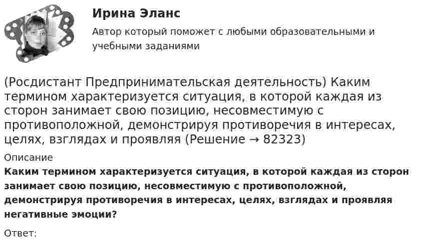      
            Описание
            Каким термином характеризуется ситуация, в которой каждая из сторон занимает свою позицию, несовместимую с противоположной, демонстрируя противоречия в интересах, целях, взглядах и проявляя негативные эмоции?Ответ:    
            
            
            (Росдистант Предпринимательская деятельность) Каким термином характеризуется обмен информационными сообщениями и взаимодействие между участниками общения, которое всегда подкреплено какой-либо целью хотя бы одного человека и соответствует(Росдистант Предпринимательская деятельность) Каким термином характеризуется ситуация, в которой каждая из сторон занимает свою позицию, несовместимую с противоположной, демонстрируя противоречия в интересах, целях, взглядах и проявляя(Росдистант Предпринимательская деятельность) Каких результатов позволяет достичь этап поиска идеи в дизайн-мышлении?(Росдистант Предпринимательская деятельность) Как называется в проекте дисфункциональная роль человека, который использует групповые встречи как место, где он может рассказать о своих переживаниях и проблемах; пытается вставить комментарии, делая (Росдистант Предпринимательская деятельность) Как называется в проекте функциональная роль человека, который ищет и предоставляет экспертную информацию или собирает факты, имеющие отношение к проблеме, определяет, какой информации не хватает и какую(Росдистант Предпринимательская деятельность) Как называется в проекте функциональная роль человека, который является носителем смыслов, генератором идей и различных способов их реализации, обладает видением будущего проекта или продукта, инициирует(Росдистант Предпринимательская деятельность) Как называется группировка ролей в команде проекта, связанная с определенным стилем поведения человека в сформировавшейся среде и отношения к проекту, межличностным взаимодействием, способствующая [Росдистант] Предпринимательская деятельность. Инициация стартап-проекта (ПРОМЕЖУТОЧНЫЕ ТЕСТЫ) Росдистант ТГУ 2023 г.(Росдистант Предпринимательская деятельность) Инструмент «Окно ...» – это матрица соотношения самосознания человека и того, как его видят окружающие. Он помогает настроить взаимопонимание с людьми в команде через два ключевых элемента: можно (Росдистант Предпринимательская деятельность) Какие ключевые моменты формирования команды проекта стоит учитывать при определении готовности участников к началу эффективной работы? Выберите несколько вариантов ответов.(Росдистант Предпринимательская деятельность) Какие результаты позволяет достичь этап поиска идеи в дизайн-мышлении?(Росдистант Предпринимательская деятельность) Какие результаты позволяет достичь этап прототипирования в дизайн-мышлении?(Росдистант Предпринимательская деятельность) Какие результаты позволяет достичь этап тестирования в дизайн-мышлении?(Росдистант Предпринимательская деятельность) Какие стадии (этапы) формирования команды проходит каждая группа?