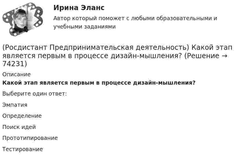      
            Описание
            Какой этап является первым в процессе дизайн-мышления?Выберите один ответ:Эмпатия Определение Поиск идей Прототипирование Тестирование    
            
            
            (Росдистант Предпринимательская деятельность) Какой этап цепочки создания ценности является третьим?(Росдистант Предпринимательская деятельность) Какой этап является первым в процессе дизайн-мышления?(Росдистант Предпринимательская деятельность) Как улучшить умения (hard skills)?(Росдистант Предпринимательская деятельность) Как эффективнее всего запомнить задачи, поставленные перед Вами?(Росдистант Предпринимательская деятельность) Ка называется роль человека, который знает всё о продажах, для него не составит труда найти контакт с целевой аудиторией и продать продукт, у него очень развиты навыки коммуникаций, и он быстро расширяет(Росдистант Предпринимательская деятельность) К какому уровню вклада проекта относится Национальный проект «Демография»?(Росдистант Предпринимательская деятельность) К какому уровню вклада проекта относится Стратегии социально-экономического развития Самарской области до 2030 года?(Росдистант Предпринимательская деятельность) Как называют того, кто знает, что вот этот объект станет трендом?(Росдистант Предпринимательская деятельность) Как называют того, кто устанавливает тренды, то есть запускает тренд на рынок?(Росдистант Предпринимательская деятельность) Как называют того, кто целенаправленно следит за трендами?(Росдистант Предпринимательская деятельность) Какой аббревиатурой обозначается фильтр (критерии) целей, который позволяет отличить «хорошую» цель от «плохой», где хорошие цели получают гораздо больше поддержки от других людей, что очень значимо для (Росдистант Предпринимательская деятельность) Какой базовый метод генерации идей представляет собой объединение нескольких идей?(Росдистант Предпринимательская деятельность) Какой базовый методы генерации идей представляет собой выделение преимуществ и недостатков конкурентов, учитывая их в создании продукта?(Росдистант Предпринимательская деятельность) Какой базовый методы генерации идей представляет собой дополнение существующей идеи?