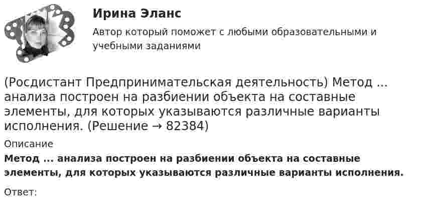      
            Описание
            Метод ... анализа построен на разбиении объекта на составные элементы, для которых указываются различные варианты исполнения.Ответ:    
            
            
            (Росдистант Предпринимательская деятельность) ... – личностная способность специалиста решать определённый класс профессиональных задач, представляющая собой комбинацию навыков, знаний и опыта, необходимых для эффективного выполнения поставленных в(Росдистант Предпринимательская деятельность) Метод ... анализа построен на разбиении объекта на составные элементы, для которых указываются различные варианты исполнения.(Росдистант Предпринимательская деятельность) Мозговой ... является одним из классических методов, позволяющих быстро сгенерировать большое количество идей.(Росдистант Предпринимательская деятельность) ...-мышление – это подход к проектированию инновационных решений, ориентированный на человека.(Росдистант Предпринимательская деятельность) Назовите функциональную роль в проекте человека, который администрирует ресурсы команды (людей, деньги, материалы, время), подтягивает дополнительные, блокирует или добавляет при необходимости, отвечает(Росдистант Предпринимательская деятельность) Назовите функциональную роль в проекте человека, который знает потребителя, знает, в какой упаковке ему продать товар и где лучше всего организовать продажи.(Росдистант Предпринимательская деятельность) На какой стадии трансформировании группы в команду происходит: Деятельность, опережающая планы проекта, благодаря напряженной работе и структурированным процессам, команда достигнет сверхцелей,(Росдистант Предпринимательская деятельность) К каокму этапу дизайн-мышления относится метод Что? Как? Почему??(Росдистант Предпринимательская деятельность) Ключевыми аспектами какой промышленной революции являются автоматизация и роботизация производства? Ответ запишите числом.(Росдистант Предпринимательская деятельность) Команду ... образуют несколько человек, которые обладают разными навыками и компетенциями, действуют сообща, руководствуясь одной общей идеей или целью, и деятельность которых направлена на получение(Росдистант Предпринимательская деятельность) Конечно, можно в одиночку справиться с одной или несколькими задачами проекта лучше собранной команды, но важно помнить, что физиологические, интеллектуальные, временные, финансовые ... одного человека(Росдистант Предпринимательская деятельность) Критический ... данных – временное предприятие, создаваемое для нахождения масштабируемой бизнес-модели для выхода продукта на рынок.(Росдистант Предпринимательская деятельность) Кто в проекте предоставляет группе обратную связь о том, как участники функционируют; часто полезен, когда коллектив хочет установить, оценить или изменить стандарты и процессы?(Росдистант Предпринимательская деятельность) К чему привела замена ручного труда машинным?