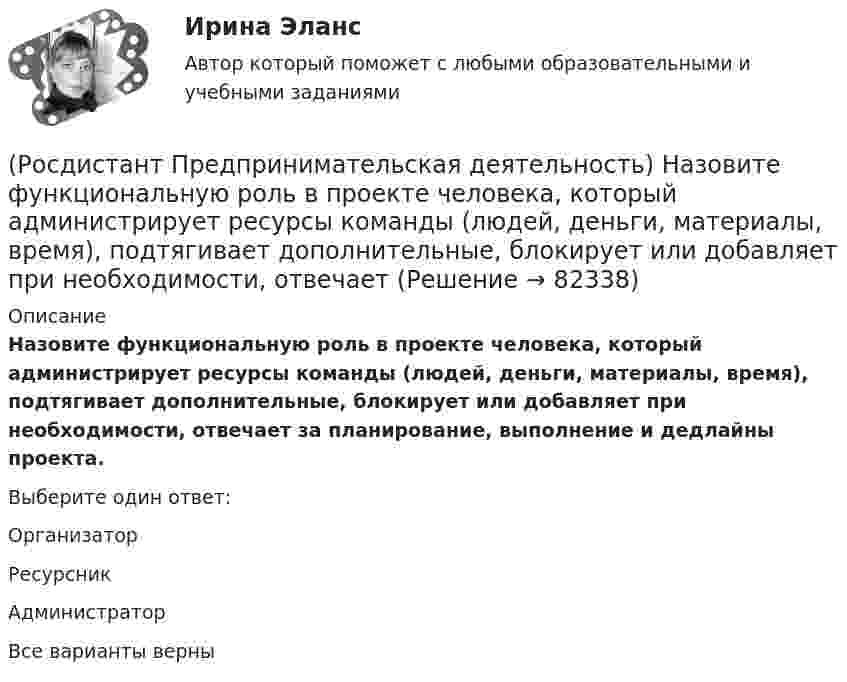      
            Описание
            Назовите функциональную роль в проекте человека, который администрирует ресурсы команды (людей, деньги, материалы, время), подтягивает дополнительные, блокирует или добавляет при необходимости, отвечает за планирование, выполнение и дедлайны проекта.Выберите один ответ:ОрганизаторРесурсникАдминистраторВсе варианты верны   
            
            
            (Росдистант Предпринимательская деятельность) ...-мышление – это подход к проектированию инновационных решений, ориентированный на человека.(Росдистант Предпринимательская деятельность) Назовите функциональную роль в проекте человека, который администрирует ресурсы команды (людей, деньги, материалы, время), подтягивает дополнительные, блокирует или добавляет при необходимости, отвечает(Росдистант Предпринимательская деятельность) Назовите функциональную роль в проекте человека, который знает потребителя, знает, в какой упаковке ему продать товар и где лучше всего организовать продажи.(Росдистант Предпринимательская деятельность) На какой стадии трансформировании группы в команду происходит: Деятельность, опережающая планы проекта, благодаря напряженной работе и структурированным процессам, команда достигнет сверхцелей,(Росдистант Предпринимательская деятельность) ... научно-технического развития – это документ, который формулирует цель и основные задачи научно-технологического развития страны, а также определяет основные направления и приоритеты государственной(Росдистант Предпринимательская деятельность) Национальная технологическая ... – это объединение представителей бизнеса и экспертных сообществ для развития в России перспективных технологических рынков и отраслей, которые могут стать основой мировой(Росдистант Предпринимательская деятельность) О каком рынке НТИ идет речь: безопасные и защищенные компьютерные технологии, решения в области передачи данных, безопасности информационных и киберфизических систем?(Росдистант Предпринимательская деятельность) Конечно, можно в одиночку справиться с одной или несколькими задачами проекта лучше собранной команды, но важно помнить, что физиологические, интеллектуальные, временные, финансовые ... одного человека(Росдистант Предпринимательская деятельность) Критический ... данных – временное предприятие, создаваемое для нахождения масштабируемой бизнес-модели для выхода продукта на рынок.(Росдистант Предпринимательская деятельность) Кто в проекте предоставляет группе обратную связь о том, как участники функционируют; часто полезен, когда коллектив хочет установить, оценить или изменить стандарты и процессы?(Росдистант Предпринимательская деятельность) К чему привела замена ручного труда машинным?(Росдистант Предпринимательская деятельность) Лица, которые являются авторами, то есть, кто создал РИД, называются ...(Росдистант Предпринимательская деятельность) ... – личностная способность специалиста решать определённый класс профессиональных задач, представляющая собой комбинацию навыков, знаний и опыта, необходимых для эффективного выполнения поставленных в(Росдистант Предпринимательская деятельность) Метод ... анализа построен на разбиении объекта на составные элементы, для которых указываются различные варианты исполнения.