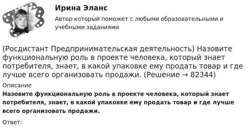      
            Описание
            Назовите функциональную роль в проекте человека, который знает потребителя, знает, в какой упаковке ему продать товар и где лучше всего организовать продажи.Ответ:    
            
            
            (Росдистант Предпринимательская деятельность) Назовите функциональную роль в проекте человека, который администрирует ресурсы команды (людей, деньги, материалы, время), подтягивает дополнительные, блокирует или добавляет при необходимости, отвечает(Росдистант Предпринимательская деятельность) Назовите функциональную роль в проекте человека, который знает потребителя, знает, в какой упаковке ему продать товар и где лучше всего организовать продажи.(Росдистант Предпринимательская деятельность) На какой стадии трансформировании группы в команду происходит: Деятельность, опережающая планы проекта, благодаря напряженной работе и структурированным процессам, команда достигнет сверхцелей,(Росдистант Предпринимательская деятельность) ... научно-технического развития – это документ, который формулирует цель и основные задачи научно-технологического развития страны, а также определяет основные направления и приоритеты государственной(Росдистант Предпринимательская деятельность) Национальная технологическая ... – это объединение представителей бизнеса и экспертных сообществ для развития в России перспективных технологических рынков и отраслей, которые могут стать основой мировой(Росдистант Предпринимательская деятельность) О каком рынке НТИ идет речь: безопасные и защищенные компьютерные технологии, решения в области передачи данных, безопасности информационных и киберфизических систем?(Росдистант Предпринимательская деятельность) О каком рынке НТИ идет речь: интеллектуальная система управления морским транспортом и технологии освоения мирового океана?(Росдистант Предпринимательская деятельность) Критический ... данных – временное предприятие, создаваемое для нахождения масштабируемой бизнес-модели для выхода продукта на рынок.(Росдистант Предпринимательская деятельность) Кто в проекте предоставляет группе обратную связь о том, как участники функционируют; часто полезен, когда коллектив хочет установить, оценить или изменить стандарты и процессы?(Росдистант Предпринимательская деятельность) К чему привела замена ручного труда машинным?(Росдистант Предпринимательская деятельность) Лица, которые являются авторами, то есть, кто создал РИД, называются ...(Росдистант Предпринимательская деятельность) ... – личностная способность специалиста решать определённый класс профессиональных задач, представляющая собой комбинацию навыков, знаний и опыта, необходимых для эффективного выполнения поставленных в(Росдистант Предпринимательская деятельность) Метод ... анализа построен на разбиении объекта на составные элементы, для которых указываются различные варианты исполнения.(Росдистант Предпринимательская деятельность) Мозговой ... является одним из классических методов, позволяющих быстро сгенерировать большое количество идей.