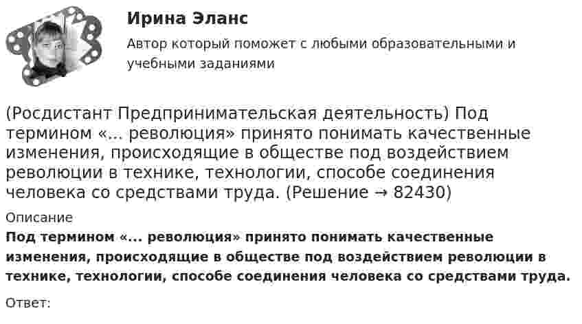      
            Описание
            Под термином «... революция» принято понимать качественные изменения, происходящие в обществе под воздействием революции в технике, технологии, способе соединения человека со средствами труда.Ответ:    
            
            
            (Росдистант Предпринимательская деятельность) Отметьте признаки стартап-проекта.(Росдистант Предпринимательская деятельность) Под термином «... революция» принято понимать качественные изменения, происходящие в обществе под воздействием революции в технике, технологии, способе соединения человека со средствами труда.(Росдистант Предпринимательская деятельность) ... подход – это подход, при котором любая система (объект) рассматривается как совокупность взаимосвязанных элементов (компонентов), имеющая выход (цель), вход (ресурсы), связь с внешней средой, (Росдистант Предпринимательская деятельность) ... права предполагает тотальную собственность: владение, пользование, распоряжение, при этом абсолютное отсутствие зависимости от материального носителя.[Росдистант] Предпринимательская деятельность. Привлечение инвестиций в проект (промежуточные и итоговый тесты, вопросы, ответы)[Росдистант] Предпринимательская деятельность. Привлечение инвестиций в проект (ПРОМЕЖУТОЧНЫЙ + ИТОГОВЫЙ) Росдистант ТГУРОСДИСТАНТ Предпринимательская деятельность. Привлечение инвестиций в проект / Промежуточный тест № 1 + Итоговый тест(Росдистант Предпринимательская деятельность) Определите очередность выполнения задач при краткосрочном планировании.(Росдистант Предпринимательская деятельность) Основная ... ТРИЗ – решить изобретательскую задачу так, чтобы на выходе был получен наиболее высокий коэффициент полезного действия.(Росдистант Предпринимательская деятельность) Основная ... ТРИЗ – это поиск творческого решения задач в различных областях.(Росдистант Предпринимательская деятельность) Основной идеей Индустрии 4.0 является переход к ... системам.(Росдистант Предпринимательская деятельность) Отметьте главные технологические тренды, возникшие в последние 5 лет на рынке коммерческой недвижимости.(Росдистант Предпринимательская деятельность) Отметьте модели фундаментальных трансформаций для разрешения противоречий в ТРИЗ.(Росдистант Предпринимательская деятельность) Отметьте основные правила презентации идеи экспертамю