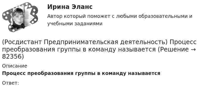      
            Описание
            Процесс преобразования группы в команду называетсяОтвет:    
            
            
            (Росдистант Предпринимательская деятельность) Процесс дизайн-мышления состоит из 5 этапов: эмпатия, определение, поиск идей, прототипирование и(Росдистант Предпринимательская деятельность) Процесс преобразования группы в команду называется(Росдистант Предпринимательская деятельность) ... революция - это смена технологической парадигмы, то есть в первую очередь смена комплекса ключевых технологий, которые лежат в основе производств. (Росдистант Предпринимательская деятельность) Результат ... деятельности – это правовой термин, обозначающий подлежащий использованию нематериальный коммерческий продукт.(Росдистант Предпринимательская деятельность) Результатом какой промышленной революции стало внедрение и распространение поточного производства и поточных линий, то есть взаимосвязанного комплекса оборудования, работающего в заданном ритме, по(Росдистант Предпринимательская деятельность) ... РИД – это лица, которые являются авторами, то есть создателями, результата интеллектуальной деятельности или владеют им в случае приобретения прав на РИД.(Росдистант Предпринимательская деятельность) ... РИД являются собственно результаты интеллектуальной деятельности.[Росдистант] Предпринимательская деятельность. Привлечение инвестиций в проект (промежуточные и итоговый тесты, вопросы, ответы)[Росдистант] Предпринимательская деятельность. Привлечение инвестиций в проект (ПРОМЕЖУТОЧНЫЙ + ИТОГОВЫЙ) Росдистант ТГУРОСДИСТАНТ Предпринимательская деятельность. Привлечение инвестиций в проект / Промежуточный тест № 1 + Итоговый тест(Росдистант Предпринимательская деятельность) ... проекта – это идентификатор, который позволяет отличить данный проект от всех остальных и содержит основную информацию о проекте.(Росдистант Предпринимательская деятельность) ... проекта – это несколько человек с разными навыками и компетенциями, руководствующихся общей идеей или целью, действующих сообща в направлении получения конечного результата.(Росдистант Предпринимательская деятельность) ... проекта – это основная тема или замысел будущего проекта.(Росдистант Предпринимательская деятельность) Процесс дизайн-мышления состоит из 5 этапов: ..., определение, поиск идей, прототипирование и тестирование.
