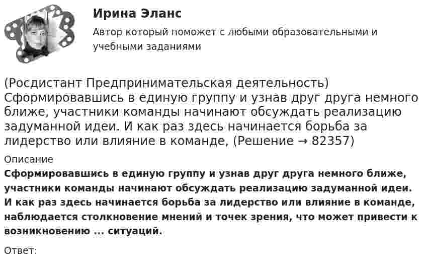      
            Описание
            Сформировавшись в единую группу и узнав друг друга немного ближе, участники команды начинают обсуждать реализацию задуманной идеи. И как раз здесь начинается борьба за лидерство или влияние в команде, наблюдается столкновение мнений и точек зрения, что может привести к возникновению ... ситуаций.Ответ:    
            
            
            (Росдистант Предпринимательская деятельность) Существует три уровня вклада проекта: национальный, ... и отраслевой.(Росдистант Предпринимательская деятельность) Сформировавшись в единую группу и узнав друг друга немного ближе, участники команды начинают обсуждать реализацию задуманной идеи. И как раз здесь начинается борьба за лидерство или влияние в команде, (Росдистант Предпринимательская деятельность) Тайм-менеджмент проекта включает широкий спектр деятельности, куда входят(Росдистант Предпринимательская деятельность) Теория решения ... задач (ТРИЗ) – это набор алгоритмов и методов для совершенствования творческого процесса ученых.(Росдистант Предпринимательская деятельность) Третий признак РИД – ... деятельность – результат мыслительных процессов человека, его творческих умений.(Росдистант Предпринимательская деятельность) Тупиком в ТРИЗ называют ..., которое сначала кажется неустранимым.(Росдистант Предпринимательская деятельность) Укажите коммуникативные барьеры.(Росдистант Предпринимательская деятельность) Способность человека сочувствовать и сопереживать эмоциональному состоянию другого человека называется(Росдистант Предпринимательская деятельность) ... стартап-проекта – это товары, услуги, технологии, разработанные методологии, определенные информационные материалы, результаты исследований, полученные в результате реализации проекта.[Росдистант] Предпринимательская деятельность. Стратегическое управление проектной деятельностью (ИТОГОВЫЙ ТЕСТ)[Росдистант] Предпринимательская деятельность. Стратегическое управление проектной деятельностью (ИТОГОВЫЙ ТЕСТ) Росдистант ТГУ[Росдистант] Предпринимательская деятельность. Стратегическое управление проектной деятельностью (ПРАКТИЧЕСКИЕ ЗАДАНИЯ)[Росдистант] Предпринимательская деятельность. Стратегическое управление проектной деятельностью (Промежуточные ТЕСТЫ) Росдистант ТГУ(Росдистант Предпринимательская деятельность) Суть какого метода генерации идей состоит в поиске аналогий, позволяющих найти новый взгляд на проблему?