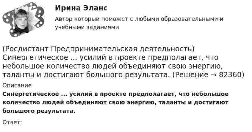      
            Описание
            Синергетическое ... усилий в проекте предполагает, что небольшое количество людей объединяют свою энергию, таланты и достигают большого результата.Ответ:    
            
            
            [Росдистант] Предпринимательская деятельность  Рынок и маркетинг инноваций (ПРОМЕЖУТОЧНЫЙ И ИТОГОВЫЙ ТЕСТЫ)(Росдистант Предпринимательская деятельность) Синергетическое ... усилий в проекте предполагает, что небольшое количество людей объединяют свою энергию, таланты и достигают большого результата.[Росдистант] Предпринимательская деятельность. Системный подход в управлении проектами (9836) (промежуточные и итоговый тесты, вопросы, ответы)[Росдистант] Предпринимательская деятельность. Системный подход в управлении проектами (итоговый тест, вопросы, ответы)[Росдистант] Предпринимательская деятельность. Системный подход в управлении проектами (ПРАКТИЧЕСКИЕ ЗАДАНИЯ)[Росдистант] Предпринимательская деятельность. Системный подход в управлении проектами  (промежуточные тесты 1, 2, 3, 4, вопросы, ответы)(Росдистант Предпринимательская деятельность) Сколько стадий (этапов) выделяют при трансформации из группы в команду – от формирования команды до расставания или переформирования?[Росдистант] Предпринимательская деятельность. Рынок и маркетинг инноваций (9727) (контрольная работа, практические задания)[Росдистант] Предпринимательская деятельность. Рынок и маркетинг инноваций (ИТОГОВЫЙ ТЕСТ)[Росдистант]Предпринимательская деятельность.Рынок и маркетинг инноваций.Итоговый тест Росдистант ТГУ 2023г[Росдистант] Предпринимательская деятельность. Рынок и маркетинг инноваций (ПРАКТИЧЕСКИЕ ЗАДАНИЯ)[Росдистант] Предпринимательская деятельность. Рынок и маркетинг инноваций (ПРАКТИЧЕСКИЕ ЗАДАНИЯ)[Росдистант] Предпринимательская деятельность. Рынок и маркетинг инноваций (ПРАКТИЧЕСКИЕ ЗАДАНИЯ)[Росдистант]Предпринимательская деятельность. Рынок и маркетинг инноваций.Практическое задание 2.Росдистант ТГУ 2023г 