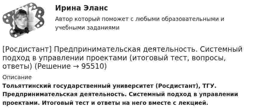     
            Описание
            Тольяттинский государственный университет (Росдистант), ТГУ. Предпринимательская деятельность. Системный подход в управлении проектами. Итоговый тест и ответы на него вместе с лекцией.   
            
            
            [Росдистант] Предпринимательская деятельность. Системный подход в управлении проектами (9836) (промежуточные и итоговый тесты, вопросы, ответы)[Росдистант] Предпринимательская деятельность. Системный подход в управлении проектами (итоговый тест, вопросы, ответы)[Росдистант] Предпринимательская деятельность. Системный подход в управлении проектами (ПРАКТИЧЕСКИЕ ЗАДАНИЯ)[Росдистант] Предпринимательская деятельность. Системный подход в управлении проектами  (промежуточные тесты 1, 2, 3, 4, вопросы, ответы)(Росдистант Предпринимательская деятельность) Сколько стадий (этапов) выделяют при трансформации из группы в команду – от формирования команды до расставания или переформирования?(Росдистант Предпринимательская деятельность) Сколько этапов включает процесс дизайн-мышления?(Росдистант Предпринимательская деятельность) Согласно концепции 3H Рея Инамото ... генетически запрограммирован сделать мир лучше в технической его части. Он создаст проект, сделает его физическим. Однако команде важно четко контролировать видение [Росдистант]Предпринимательская деятельность.Рынок и маркетинг инноваций.Итоговый тест Росдистант ТГУ 2023г[Росдистант] Предпринимательская деятельность. Рынок и маркетинг инноваций (ПРАКТИЧЕСКИЕ ЗАДАНИЯ)[Росдистант] Предпринимательская деятельность. Рынок и маркетинг инноваций (ПРАКТИЧЕСКИЕ ЗАДАНИЯ)[Росдистант] Предпринимательская деятельность. Рынок и маркетинг инноваций (ПРАКТИЧЕСКИЕ ЗАДАНИЯ)[Росдистант]Предпринимательская деятельность. Рынок и маркетинг инноваций.Практическое задание 2.Росдистант ТГУ 2023г РОСДИСТАНТ Предпринимательская деятельность. Рынок и маркетинг инноваций. Практическое задание № 1,2,3,4,5,6 / Промежуточный тест / Итоговый тест[Росдистант] Предпринимательская деятельность  Рынок и маркетинг инноваций (ПРОМЕЖУТОЧНЫЙ И ИТОГОВЫЙ ТЕСТЫ)