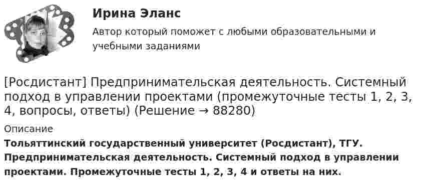     
            Описание
            Тольяттинский государственный университет (Росдистант), ТГУ. Предпринимательская деятельность. Системный подход в управлении проектами. Промежуточные тесты 1, 2, 3, 4 и ответы на них.   
            
            
            [Росдистант] Предпринимательская деятельность. Системный подход в управлении проектами (ПРАКТИЧЕСКИЕ ЗАДАНИЯ)[Росдистант] Предпринимательская деятельность. Системный подход в управлении проектами  (промежуточные тесты 1, 2, 3, 4, вопросы, ответы)(Росдистант Предпринимательская деятельность) Сколько стадий (этапов) выделяют при трансформации из группы в команду – от формирования команды до расставания или переформирования?(Росдистант Предпринимательская деятельность) Сколько этапов включает процесс дизайн-мышления?(Росдистант Предпринимательская деятельность) Согласно концепции 3H Рея Инамото ... генетически запрограммирован сделать мир лучше в технической его части. Он создаст проект, сделает его физическим. Однако команде важно четко контролировать видение (Росдистант Предпринимательская деятельность) Согласно концепции 3H Рея Инамото ... – это тот, кто знает всё о продажах, для которого не составит труда установить контакт с целевой аудиторией и продать продукт и у которого очень развиты навыки(Росдистант Предпринимательская деятельность) Согласно концепции 3H Рея Инамото ... – это человек, который каким-то невероятным образом уже сегодня знает, что нужно аудитории завтра, способен «оседлать тренды», интерпретировать мечты членов команды в[Росдистант] Предпринимательская деятельность. Рынок и маркетинг инноваций (ПРАКТИЧЕСКИЕ ЗАДАНИЯ)[Росдистант] Предпринимательская деятельность. Рынок и маркетинг инноваций (ПРАКТИЧЕСКИЕ ЗАДАНИЯ)[Росдистант]Предпринимательская деятельность. Рынок и маркетинг инноваций.Практическое задание 2.Росдистант ТГУ 2023г РОСДИСТАНТ Предпринимательская деятельность. Рынок и маркетинг инноваций. Практическое задание № 1,2,3,4,5,6 / Промежуточный тест / Итоговый тест[Росдистант] Предпринимательская деятельность  Рынок и маркетинг инноваций (ПРОМЕЖУТОЧНЫЙ И ИТОГОВЫЙ ТЕСТЫ)(Росдистант Предпринимательская деятельность) Синергетическое ... усилий в проекте предполагает, что небольшое количество людей объединяют свою энергию, таланты и достигают большого результата.[Росдистант] Предпринимательская деятельность. Системный подход в управлении проектами (9836) (промежуточные и итоговый тесты, вопросы, ответы)