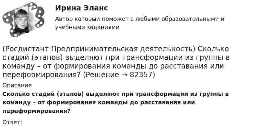      
            Описание
            Сколько стадий (этапов) выделяют при трансформации из группы в команду – от формирования команды до расставания или переформирования?Ответ:   
            
            
            [Росдистант] Предпринимательская деятельность. Системный подход в управлении проектами  (промежуточные тесты 1, 2, 3, 4, вопросы, ответы)(Росдистант Предпринимательская деятельность) Сколько стадий (этапов) выделяют при трансформации из группы в команду – от формирования команды до расставания или переформирования?(Росдистант Предпринимательская деятельность) Сколько этапов включает процесс дизайн-мышления?(Росдистант Предпринимательская деятельность) Согласно концепции 3H Рея Инамото ... генетически запрограммирован сделать мир лучше в технической его части. Он создаст проект, сделает его физическим. Однако команде важно четко контролировать видение (Росдистант Предпринимательская деятельность) Согласно концепции 3H Рея Инамото ... – это тот, кто знает всё о продажах, для которого не составит труда установить контакт с целевой аудиторией и продать продукт и у которого очень развиты навыки(Росдистант Предпринимательская деятельность) Согласно концепции 3H Рея Инамото ... – это человек, который каким-то невероятным образом уже сегодня знает, что нужно аудитории завтра, способен «оседлать тренды», интерпретировать мечты членов команды в(Росдистант Предпринимательская деятельность) Согласно Матрице RACI, соотнесите роли по закреплению и распределение полномочий и ответственности участников команды с их значениями. (Responsible / Consulted / Informed / Accountable)[Росдистант] Предпринимательская деятельность. Рынок и маркетинг инноваций (ПРАКТИЧЕСКИЕ ЗАДАНИЯ)[Росдистант]Предпринимательская деятельность. Рынок и маркетинг инноваций.Практическое задание 2.Росдистант ТГУ 2023г РОСДИСТАНТ Предпринимательская деятельность. Рынок и маркетинг инноваций. Практическое задание № 1,2,3,4,5,6 / Промежуточный тест / Итоговый тест[Росдистант] Предпринимательская деятельность  Рынок и маркетинг инноваций (ПРОМЕЖУТОЧНЫЙ И ИТОГОВЫЙ ТЕСТЫ)(Росдистант Предпринимательская деятельность) Синергетическое ... усилий в проекте предполагает, что небольшое количество людей объединяют свою энергию, таланты и достигают большого результата.[Росдистант] Предпринимательская деятельность. Системный подход в управлении проектами (9836) (промежуточные и итоговый тесты, вопросы, ответы)[Росдистант] Предпринимательская деятельность. Системный подход в управлении проектами (итоговый тест, вопросы, ответы)