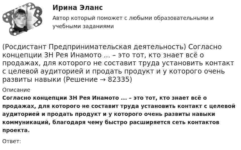      
            Описание
            Согласно концепции 3H Рея Инамото ... – это тот, кто знает всё о продажах, для которого не составит труда установить контакт с целевой аудиторией и продать продукт и у которого очень развиты навыки коммуникаций, благодаря чему быстро расширяется сеть контактов проекта.Ответ:    
            
            
            (Росдистант Предпринимательская деятельность) Согласно концепции 3H Рея Инамото ... генетически запрограммирован сделать мир лучше в технической его части. Он создаст проект, сделает его физическим. Однако команде важно четко контролировать видение (Росдистант Предпринимательская деятельность) Согласно концепции 3H Рея Инамото ... – это тот, кто знает всё о продажах, для которого не составит труда установить контакт с целевой аудиторией и продать продукт и у которого очень развиты навыки(Росдистант Предпринимательская деятельность) Согласно концепции 3H Рея Инамото ... – это человек, который каким-то невероятным образом уже сегодня знает, что нужно аудитории завтра, способен «оседлать тренды», интерпретировать мечты членов команды в(Росдистант Предпринимательская деятельность) Согласно Матрице RACI, соотнесите роли по закреплению и распределение полномочий и ответственности участников команды с их значениями. (Responsible / Consulted / Informed / Accountable)(Росдистант Предпринимательская деятельность) Соотнесите вариации добавлений некоторых ролей в матрицу RACI с их обозначениями. (D - driver / S - support / J - joker / Q - quality / O - out of the loop / V - verifier)(Росдистант Предпринимательская деятельность) Соотнесите виды планирования с их содержанием(Росдистант Предпринимательская деятельность) Соотнесите критерии с их значениями фильтра целей CLEAR. (Legal / Refinable / Approachable / Emotional / Challenging)[Росдистант] Предпринимательская деятельность  Рынок и маркетинг инноваций (ПРОМЕЖУТОЧНЫЙ И ИТОГОВЫЙ ТЕСТЫ)(Росдистант Предпринимательская деятельность) Синергетическое ... усилий в проекте предполагает, что небольшое количество людей объединяют свою энергию, таланты и достигают большого результата.[Росдистант] Предпринимательская деятельность. Системный подход в управлении проектами (9836) (промежуточные и итоговый тесты, вопросы, ответы)[Росдистант] Предпринимательская деятельность. Системный подход в управлении проектами (итоговый тест, вопросы, ответы)[Росдистант] Предпринимательская деятельность. Системный подход в управлении проектами (ПРАКТИЧЕСКИЕ ЗАДАНИЯ)[Росдистант] Предпринимательская деятельность. Системный подход в управлении проектами  (промежуточные тесты 1, 2, 3, 4, вопросы, ответы)(Росдистант Предпринимательская деятельность) Сколько стадий (этапов) выделяют при трансформации из группы в команду – от формирования команды до расставания или переформирования?