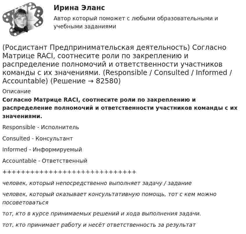      
            Описание
            Согласно Матрице RACI, соотнесите роли по закреплению и распределение полномочий и ответственности участников команды с их значениями.Responsible - ИсполнительConsulted - КонсультантInformed - ИнформируемыйAccountable - Ответственный+++++++++++++++++++++++++++++человек, который непосредственно выполняет задачу / заданиечеловек, который оказывает консультативную помощь, тот с кем можно посоветоватьсятот, кто в курсе принимаемых решений и хода выполнения задачи.тот, кто принимает работу и несёт ответственность за результат   
            
            
            (Росдистант Предпринимательская деятельность) Согласно концепции 3H Рея Инамото ... – это человек, который каким-то невероятным образом уже сегодня знает, что нужно аудитории завтра, способен «оседлать тренды», интерпретировать мечты членов команды в(Росдистант Предпринимательская деятельность) Согласно Матрице RACI, соотнесите роли по закреплению и распределение полномочий и ответственности участников команды с их значениями. (Responsible / Consulted / Informed / Accountable)(Росдистант Предпринимательская деятельность) Соотнесите вариации добавлений некоторых ролей в матрицу RACI с их обозначениями. (D - driver / S - support / J - joker / Q - quality / O - out of the loop / V - verifier)(Росдистант Предпринимательская деятельность) Соотнесите виды планирования с их содержанием(Росдистант Предпринимательская деятельность) Соотнесите критерии с их значениями фильтра целей CLEAR. (Legal / Refinable / Approachable / Emotional / Challenging)(Росдистант Предпринимательская деятельность) Соотнесите критерии с их значениями фильтра целей CLEAR. (UNDERSTOOD / ETHICAL / POSITIVE STATED / RELEVANT)(Росдистант Предпринимательская деятельность) Соотнесите критерии с их значениями фильтра целей SMART. (MEASURABLE / TIME BOUND / RELEVANT / ACHIEVABLE / SPECIFIC)[Росдистант] Предпринимательская деятельность. Системный подход в управлении проектами (9836) (промежуточные и итоговый тесты, вопросы, ответы)[Росдистант] Предпринимательская деятельность. Системный подход в управлении проектами (итоговый тест, вопросы, ответы)[Росдистант] Предпринимательская деятельность. Системный подход в управлении проектами (ПРАКТИЧЕСКИЕ ЗАДАНИЯ)[Росдистант] Предпринимательская деятельность. Системный подход в управлении проектами  (промежуточные тесты 1, 2, 3, 4, вопросы, ответы)(Росдистант Предпринимательская деятельность) Сколько стадий (этапов) выделяют при трансформации из группы в команду – от формирования команды до расставания или переформирования?(Росдистант Предпринимательская деятельность) Сколько этапов включает процесс дизайн-мышления?(Росдистант Предпринимательская деятельность) Согласно концепции 3H Рея Инамото ... генетически запрограммирован сделать мир лучше в технической его части. Он создаст проект, сделает его физическим. Однако команде важно четко контролировать видение 
