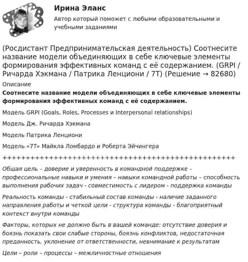      
            Описание
            Соотнесите название модели объединяющих в себе ключевые элементы формирования эффективных команд с её содержанием.Модель GRPI (Goals, Roles, Processes и Interpersonal relationships)Модель Дж. Ричарда ХэкманаМодель Патрика ЛенциониМодель «7T» Майкла Ломбардо и Роберта Эйчингера++++++++++++++++++++++++++++++++++++++++++++++++++Общая цель – доверие и уверенность в командной поддержке – профессиональные навыки и умения – навыки командной работы – способность выполнения рабочих задач - совместимость с лидером - поддержка командыРеальность команды - стабильный состав команды - наличие заданного направления работы и четкой цели - структура команды - благоприятный контекст внутри командыФакторы, которых не должно быть в вашей команде: отсутствие доверия и боязнь показать свои слабые стороны, боязнь конфликтов, недостаточная преданность, уклонение от ответственности, невнимание к результатамЦели – роли – процессы – межличностные отношения   
            
            
            (Росдистант Предпринимательская деятельность) Соотнесите название модели объединяющих в себе ключевые элементы формирования эффективных команд с её содержанием. (GRPI / Пять динамических / 7T / Джона Катценбаха)(Росдистант Предпринимательская деятельность) Соотнесите название модели объединяющих в себе ключевые элементы формирования эффективных команд с её содержанием. (GRPI / Ричарда Хэкмана / Патрика Ленциони / 7T)(Росдистант Предпринимательская деятельность) Соотнесите основные правила и принципы построения эффективной коммуникации с их характеристиками: (Невербальное позиционирование / Ясность и конкретность / Непредвзятость / Умение слушать и слышать)(Росдистант Предпринимательская деятельность) Соотнесите основные правила и принципы построения эффективной коммуникации с их характеристиками: (Уверенность / Непредвзятость / Эмпатия / Подлинность и честность)(Росдистант Предпринимательская деятельность) Соотнесите понятия с их определениями. (soft-skill / hard-skill / Личность / Компетенция)(Росдистант Предпринимательская деятельность) Соотнесите правила эффективного планирования с их содержанием.(Росдистант Предпринимательская деятельность) Соотнесите правила эффективного планирования с их формулировками.(Росдистант Предпринимательская деятельность) Согласно концепции 3H Рея Инамото ... – это тот, кто знает всё о продажах, для которого не составит труда установить контакт с целевой аудиторией и продать продукт и у которого очень развиты навыки(Росдистант Предпринимательская деятельность) Согласно концепции 3H Рея Инамото ... – это человек, который каким-то невероятным образом уже сегодня знает, что нужно аудитории завтра, способен «оседлать тренды», интерпретировать мечты членов команды в(Росдистант Предпринимательская деятельность) Согласно Матрице RACI, соотнесите роли по закреплению и распределение полномочий и ответственности участников команды с их значениями. (Responsible / Consulted / Informed / Accountable)(Росдистант Предпринимательская деятельность) Соотнесите вариации добавлений некоторых ролей в матрицу RACI с их обозначениями. (D - driver / S - support / J - joker / Q - quality / O - out of the loop / V - verifier)(Росдистант Предпринимательская деятельность) Соотнесите виды планирования с их содержанием(Росдистант Предпринимательская деятельность) Соотнесите критерии с их значениями фильтра целей CLEAR. (Legal / Refinable / Approachable / Emotional / Challenging)(Росдистант Предпринимательская деятельность) Соотнесите критерии с их значениями фильтра целей CLEAR. (UNDERSTOOD / ETHICAL / POSITIVE STATED / RELEVANT)
