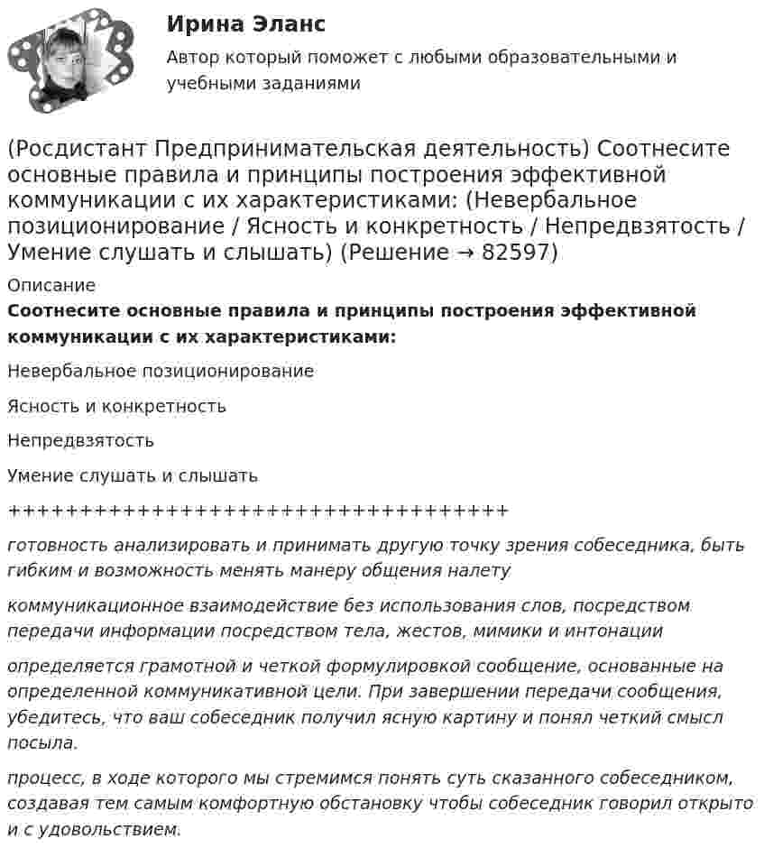     
            Описание
            Соотнесите основные правила и принципы построения эффективной коммуникации с их характеристиками:Невербальное позиционированиеЯсность и конкретностьНепредвзятостьУмение слушать и слышать+++++++++++++++++++++++++++++++++++готовность анализировать и принимать другую точку зрения собеседника, быть гибким и возможность менять манеру общения налетукоммуникационное взаимодействие без использования слов, посредством передачи информации посредством тела, жестов, мимики и интонацииопределяется грамотной и четкой формулировкой сообщение, основанные на определенной коммуникативной цели. При завершении передачи сообщения, убедитесь, что ваш собеседник получил ясную картину и понял четкий смысл посыла.процесс, в ходе которого мы стремимся понять суть сказанного собеседником, создавая тем самым комфортную обстановку чтобы собеседник говорил открыто и с удовольствием.   
            
            
            (Росдистант Предпринимательская деятельность) Соотнесите название модели объединяющих в себе ключевые элементы формирования эффективных команд с её содержанием. (GRPI / Ричарда Хэкмана / Патрика Ленциони / 7T)(Росдистант Предпринимательская деятельность) Соотнесите основные правила и принципы построения эффективной коммуникации с их характеристиками: (Невербальное позиционирование / Ясность и конкретность / Непредвзятость / Умение слушать и слышать)(Росдистант Предпринимательская деятельность) Соотнесите основные правила и принципы построения эффективной коммуникации с их характеристиками: (Уверенность / Непредвзятость / Эмпатия / Подлинность и честность)(Росдистант Предпринимательская деятельность) Соотнесите понятия с их определениями. (soft-skill / hard-skill / Личность / Компетенция)(Росдистант Предпринимательская деятельность) Соотнесите правила эффективного планирования с их содержанием.(Росдистант Предпринимательская деятельность) Соотнесите правила эффективного планирования с их формулировками.(Росдистант Предпринимательская деятельность) Соотнесите стадии (этапы) формирования команды, которые проходит каждая группа, с их содержанием.(Росдистант Предпринимательская деятельность) Согласно концепции 3H Рея Инамото ... – это человек, который каким-то невероятным образом уже сегодня знает, что нужно аудитории завтра, способен «оседлать тренды», интерпретировать мечты членов команды в(Росдистант Предпринимательская деятельность) Согласно Матрице RACI, соотнесите роли по закреплению и распределение полномочий и ответственности участников команды с их значениями. (Responsible / Consulted / Informed / Accountable)(Росдистант Предпринимательская деятельность) Соотнесите вариации добавлений некоторых ролей в матрицу RACI с их обозначениями. (D - driver / S - support / J - joker / Q - quality / O - out of the loop / V - verifier)(Росдистант Предпринимательская деятельность) Соотнесите виды планирования с их содержанием(Росдистант Предпринимательская деятельность) Соотнесите критерии с их значениями фильтра целей CLEAR. (Legal / Refinable / Approachable / Emotional / Challenging)(Росдистант Предпринимательская деятельность) Соотнесите критерии с их значениями фильтра целей CLEAR. (UNDERSTOOD / ETHICAL / POSITIVE STATED / RELEVANT)(Росдистант Предпринимательская деятельность) Соотнесите критерии с их значениями фильтра целей SMART. (MEASURABLE / TIME BOUND / RELEVANT / ACHIEVABLE / SPECIFIC)